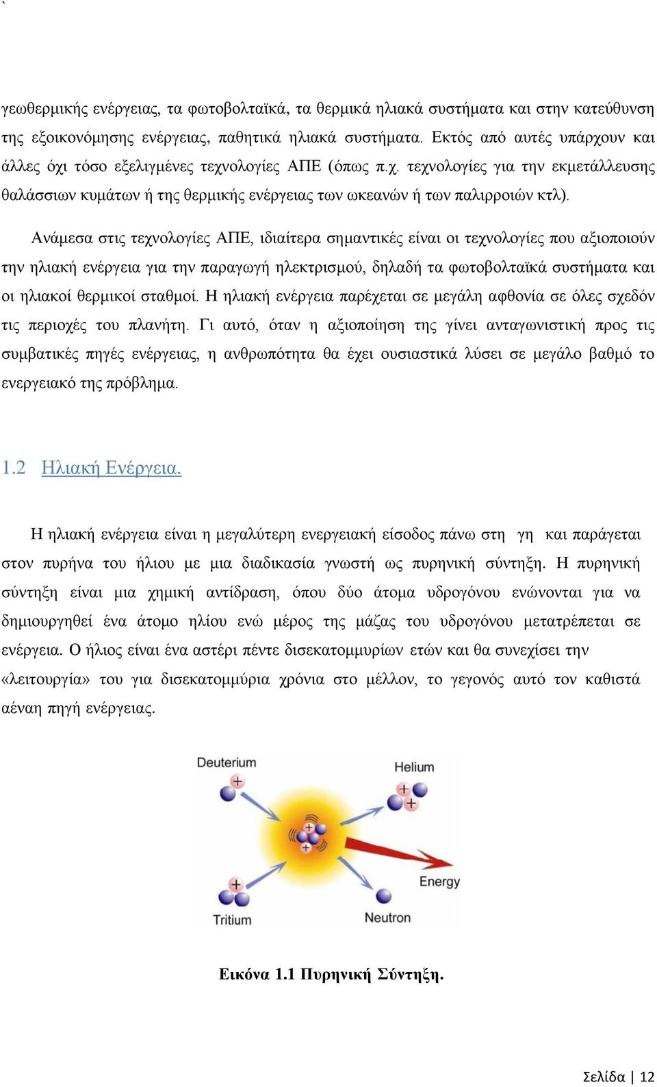 Ανάμεσα στις τεχνολογίες ΑΠΕ, ιδιαίτερα σημαντικές είναι οι τεχνολογίες που αξιοποιούν την ηλιακή ενέργεια για την παραγωγή ηλεκτρισμού, δηλαδή τα φωτοβολταϊκά συστήματα και οι ηλιακοί θερμικοί