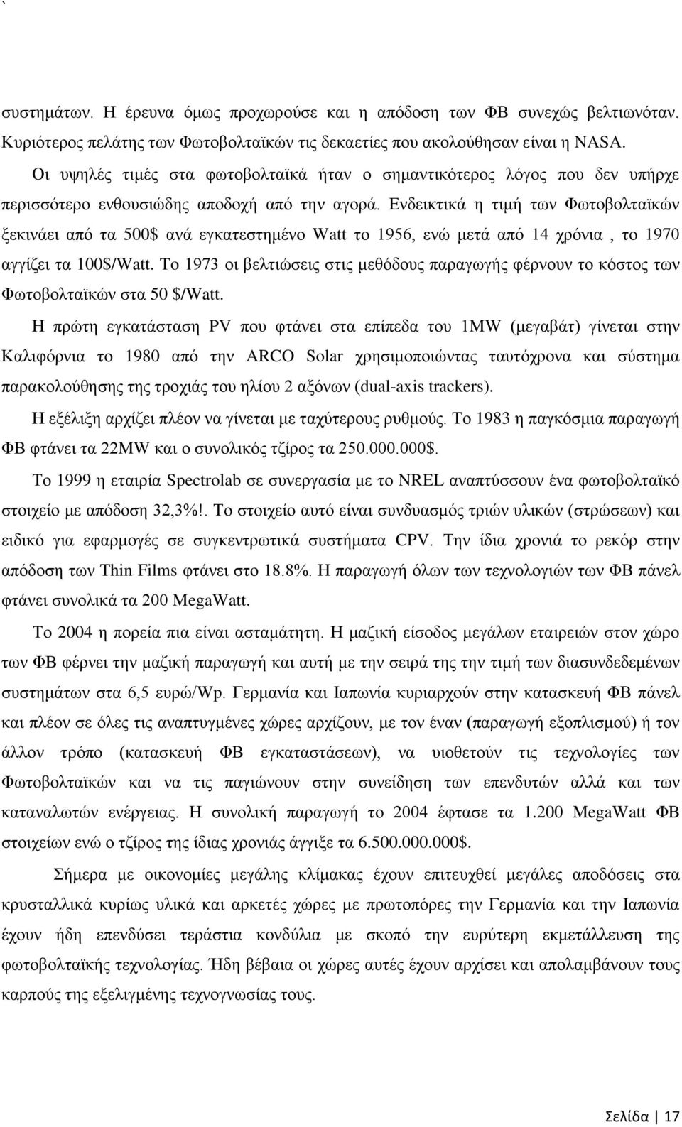 Ενδεικτικά η τιμή των Φωτοβολταϊκών ξεκινάει από τα 500$ ανά εγκατεστημένο Watt το 1956, ενώ μετά από 14 χρόνια, το 1970 αγγίζει τα 100$/Watt.