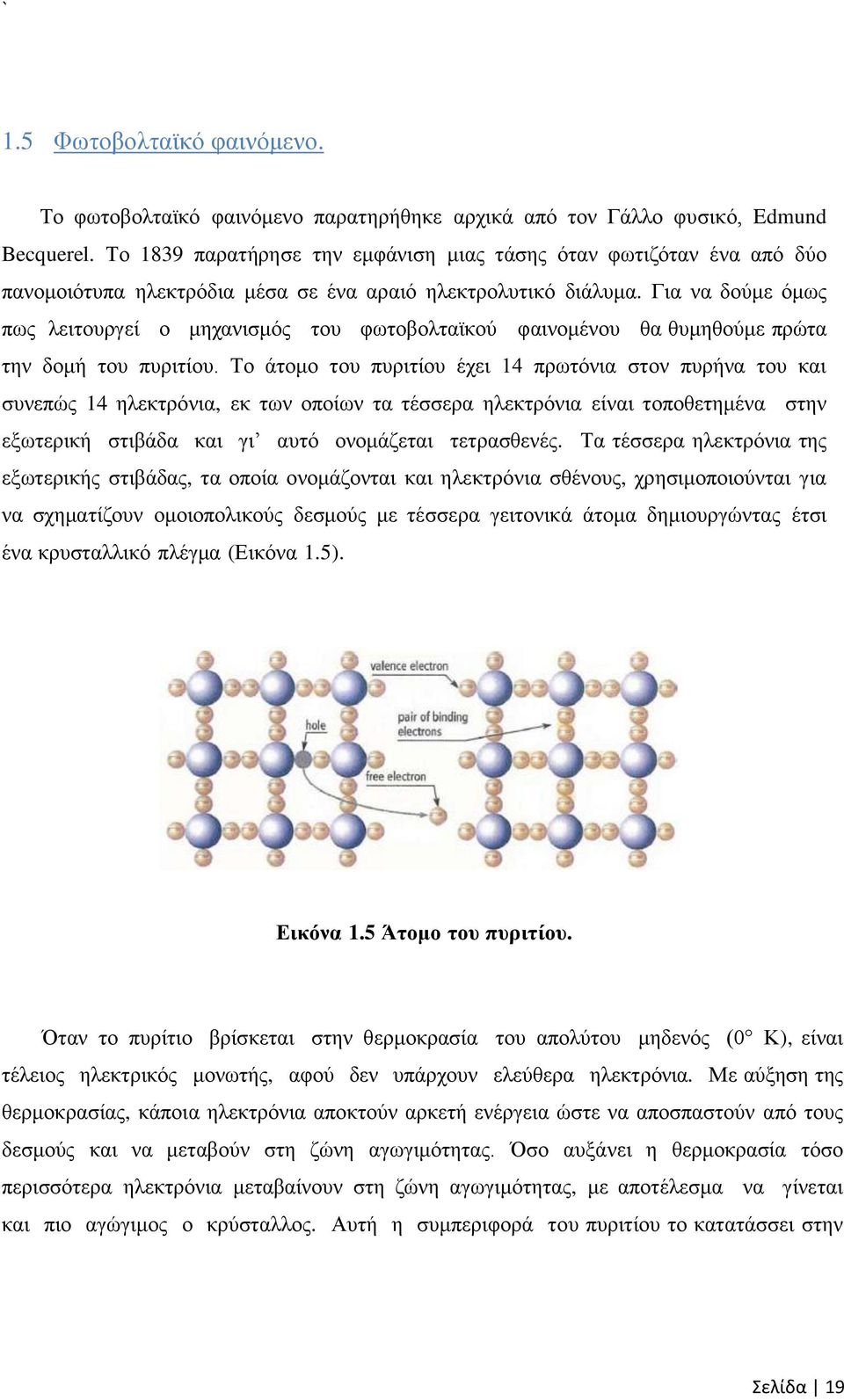 Για να δούμε όμως πως λειτουργεί ο μηχανισμός του φωτοβολταϊκού φαινομένου θα θυμηθούμε πρώτα την δομή του πυριτίου.