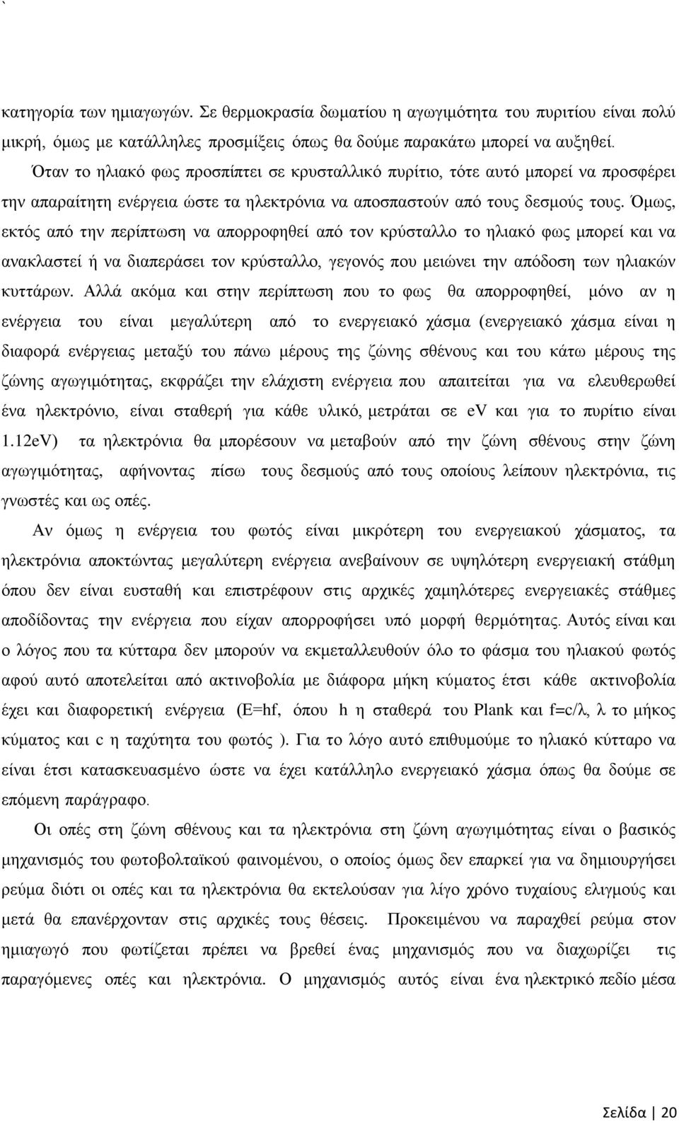 Όμως, εκτός από την περίπτωση να απορροφηθεί από τον κρύσταλλο το ηλιακό φως μπορεί και να ανακλαστεί ή να διαπεράσει τον κρύσταλλο, γεγονός που μειώνει την απόδοση των ηλιακών κυττάρων.