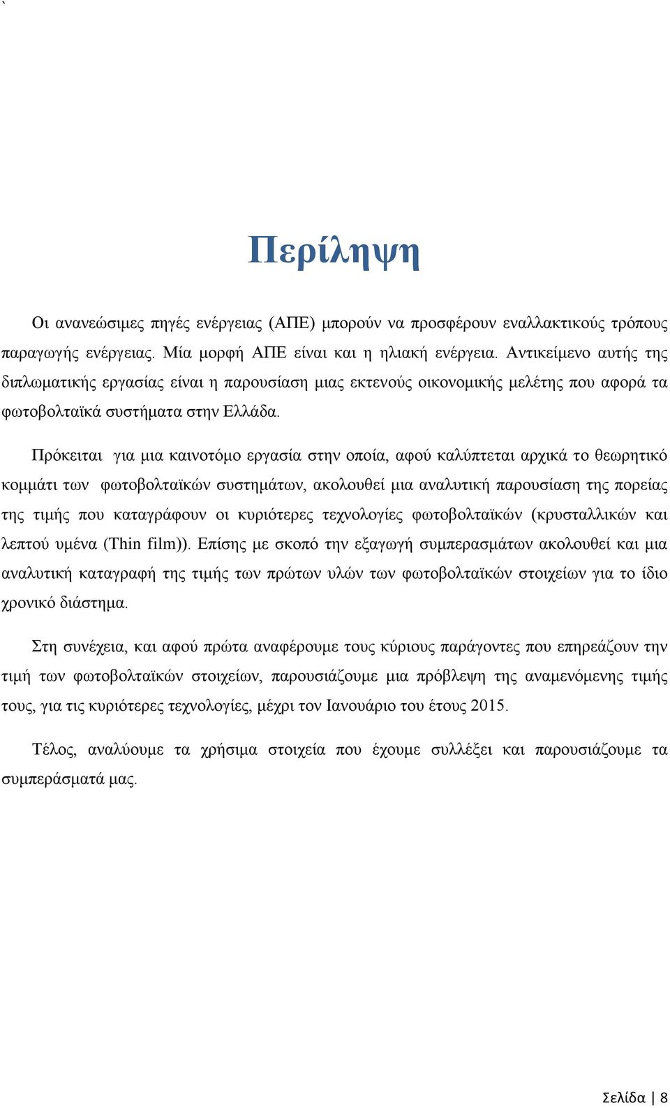 Πρόκειται για μια καινοτόμο εργασία στην οποία, αφού καλύπτεται αρχικά το θεωρητικό κομμάτι των φωτοβολταϊκών συστημάτων, ακολουθεί μια αναλυτική παρουσίαση της πορείας της τιμής που καταγράφουν οι
