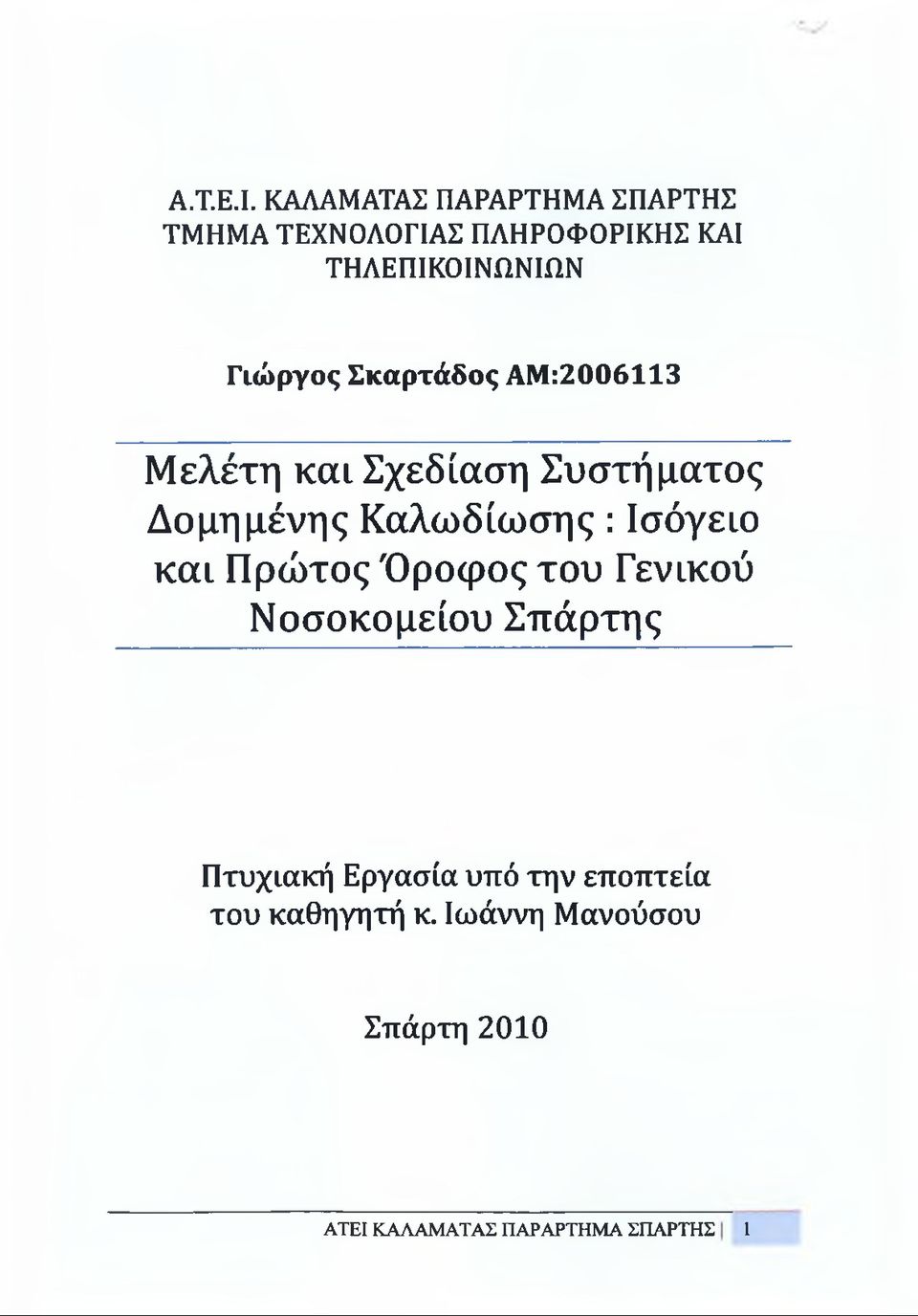 ΑΜ:2006113 Μελέτη και Σχεδίαση Συστήματος Δομημένης Καλωδίωσης : Ισόγειο και Πρώτος Όροφος του