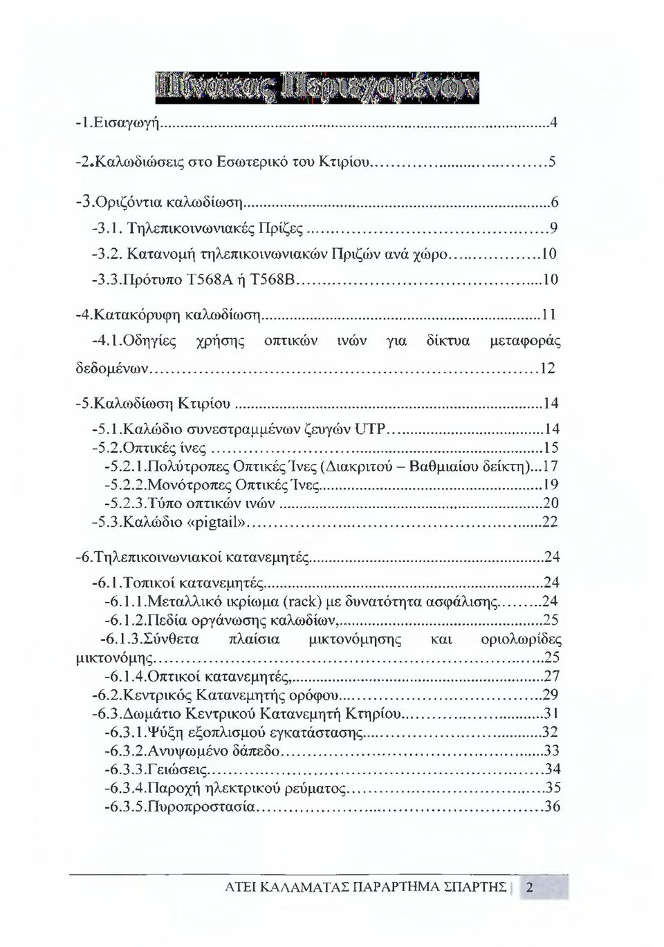 .. 17-5.2.2.Μονότροπες Οπτικές Ινες...19-5.2.3.Τύπο οπτικών ινών... 20-5.3.Καλώδιο «pigtail»... 22 -ό.τηλεπικοινωνιακοί κατανεμητές... 24-6.1.Τοπικοί κατανεμητές...24-6.1.1.μεταλλικό ικρίωμα (rack) με δυνατότητα ασφάλισης.