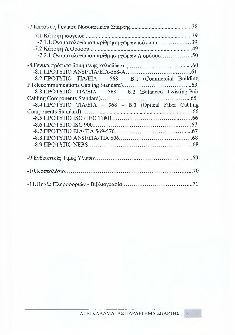 8.3.ΠΡΟΤΥΠΟ TIA/EIA - 568 - B.2 (Balanced Twisting-Pair Cabling Components Standard)...65-8.4.ΠΡΟΤΥΠΟ TIA/EIA - 568 - B.3 (Optical Fiber Cabling Components Standard)... 66-8.5.ΠΡΟΤΥΠΟ ISO/IEC 11801.