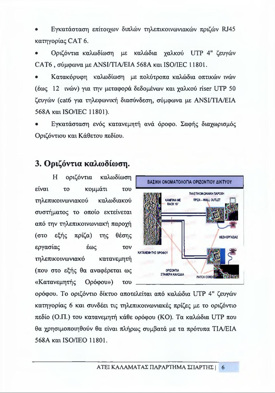 ISO/IEC 11801). Εγκατάσταση ενός κατανεμητή ανά όροφο. Σαφής διαχωρισμός Οριζόντιου και Κάθετου πεδίου. 3. Οριζόντια καλωδίωση.