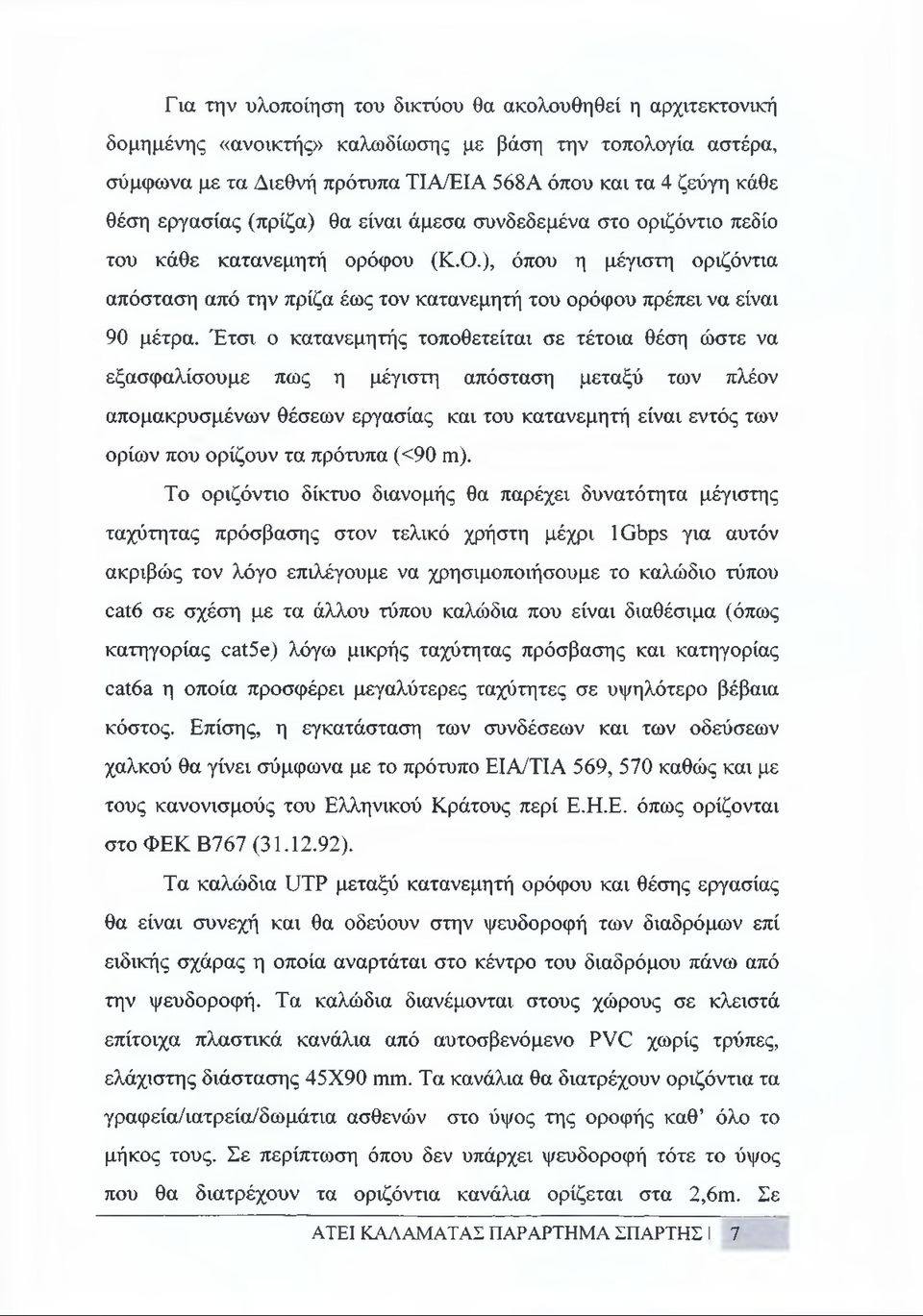 ), όπου η μέγιστη οριζόντια απόσταση από την πρίζα έως τον κατανεμητή του ορόφου πρέπει να είναι 90 μέτρα.