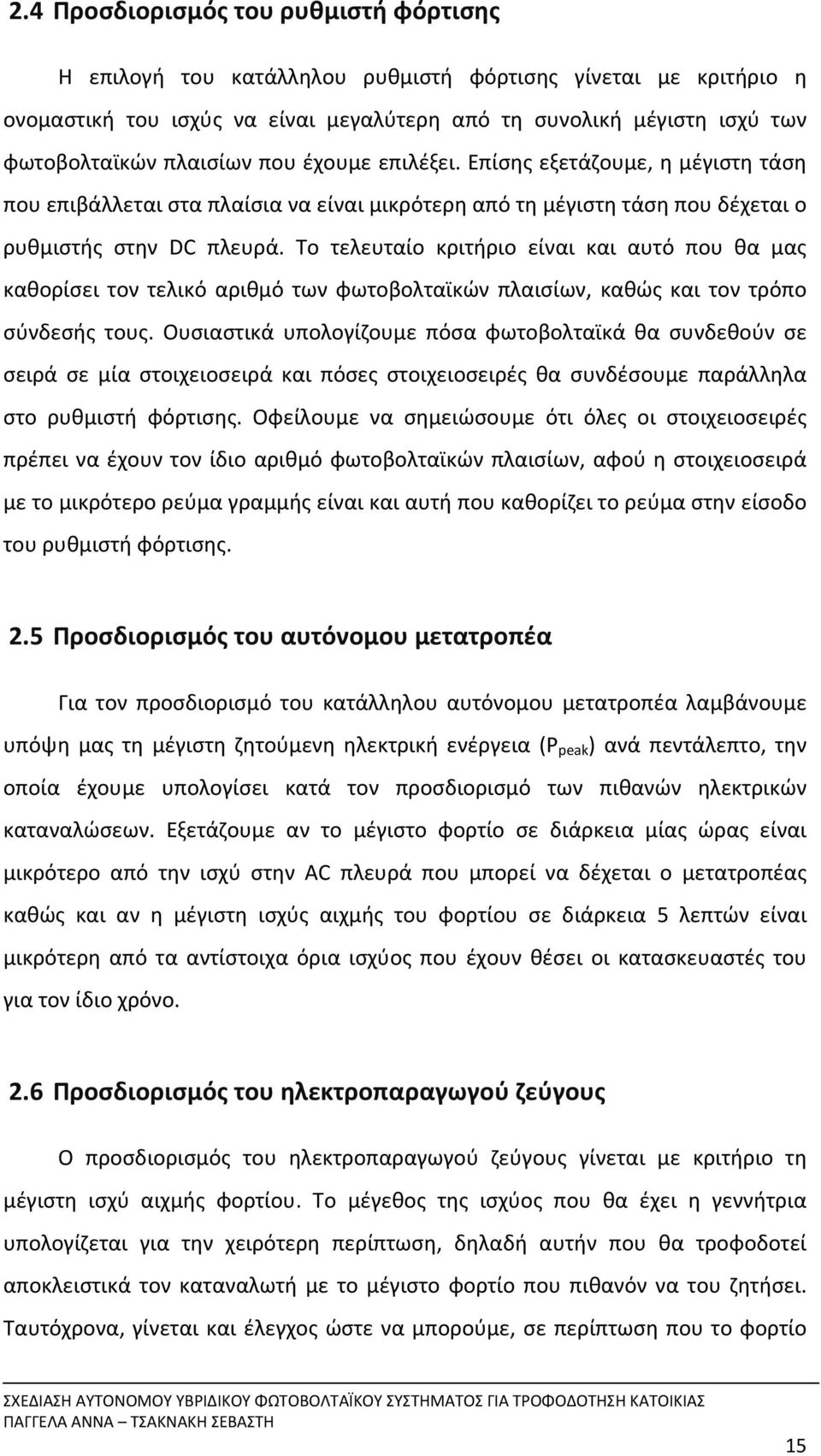 Το τελευταίο κριτήριο είναι και αυτό που θα μας καθορίσει τον τελικό αριθμό των φωτοβολταϊκών πλαισίων, καθώς και τον τρόπο σύνδεσής τους.
