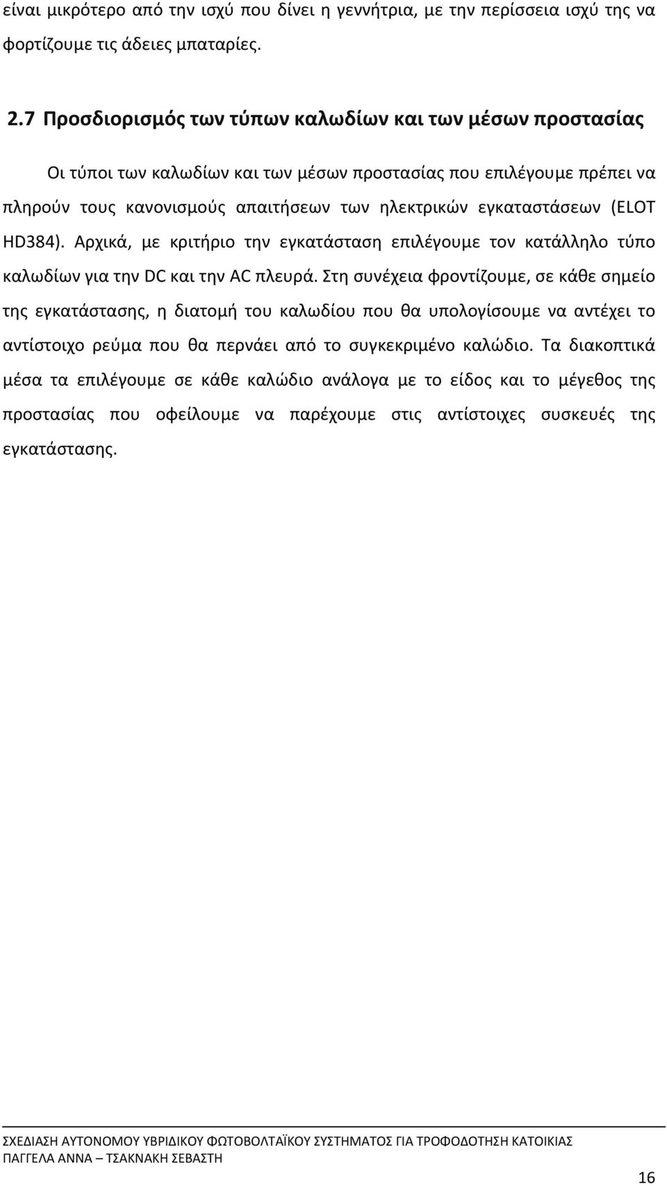 εγκαταστάσεων (ELOT HD384). Αρχικά, με κριτήριο την εγκατάσταση επιλέγουμε τον κατάλληλο τύπο καλωδίων για την DC και την AC πλευρά.