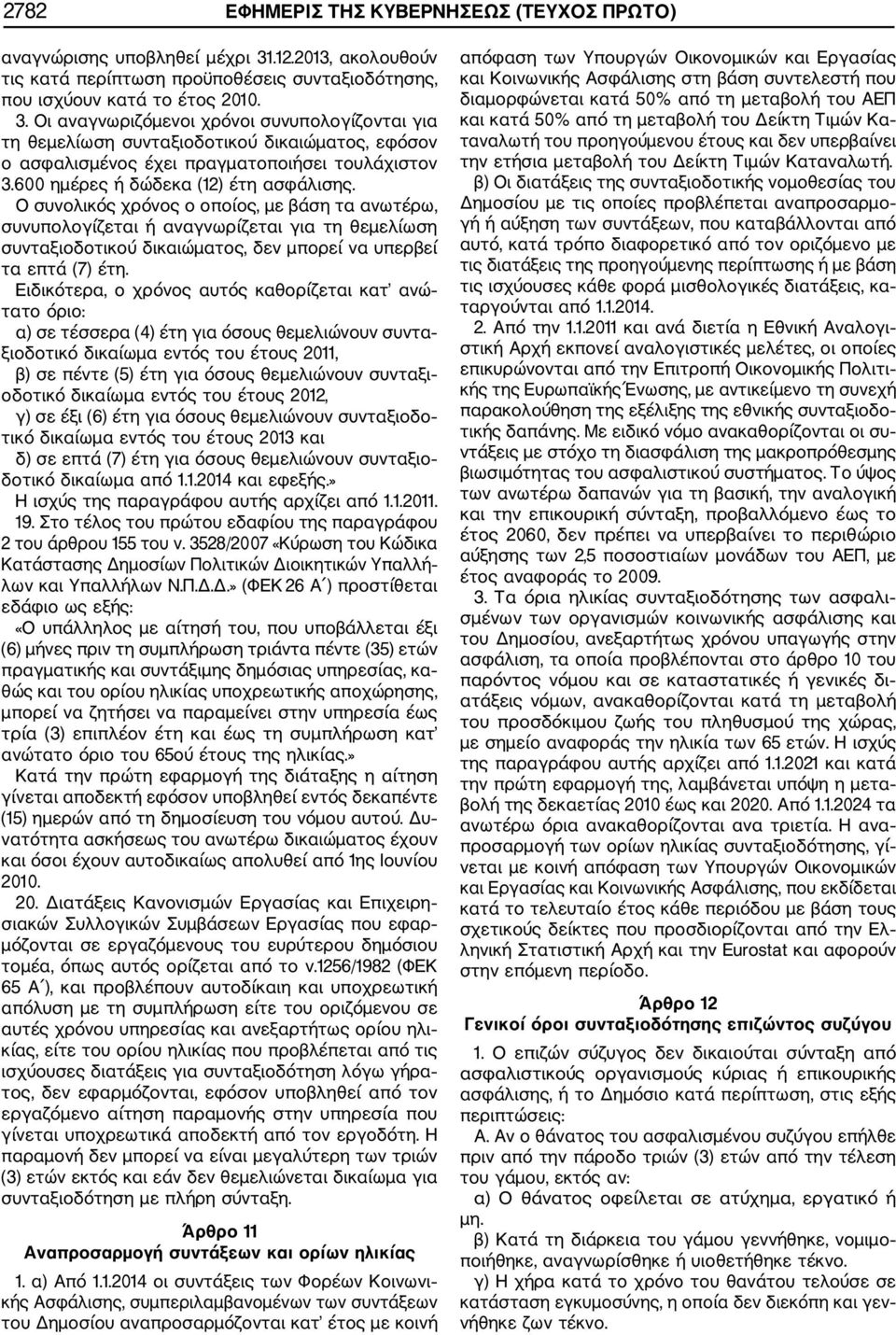 Οι αναγνωριζόμενοι χρόνοι συνυπολογίζονται για τη θεμελίωση συνταξιοδοτικού δικαιώματος, εφόσον ο ασφαλισμένος έχει πραγματοποιήσει τουλάχιστον 3.600 ημέρες ή δώδεκα (12) έτη ασφάλισης.
