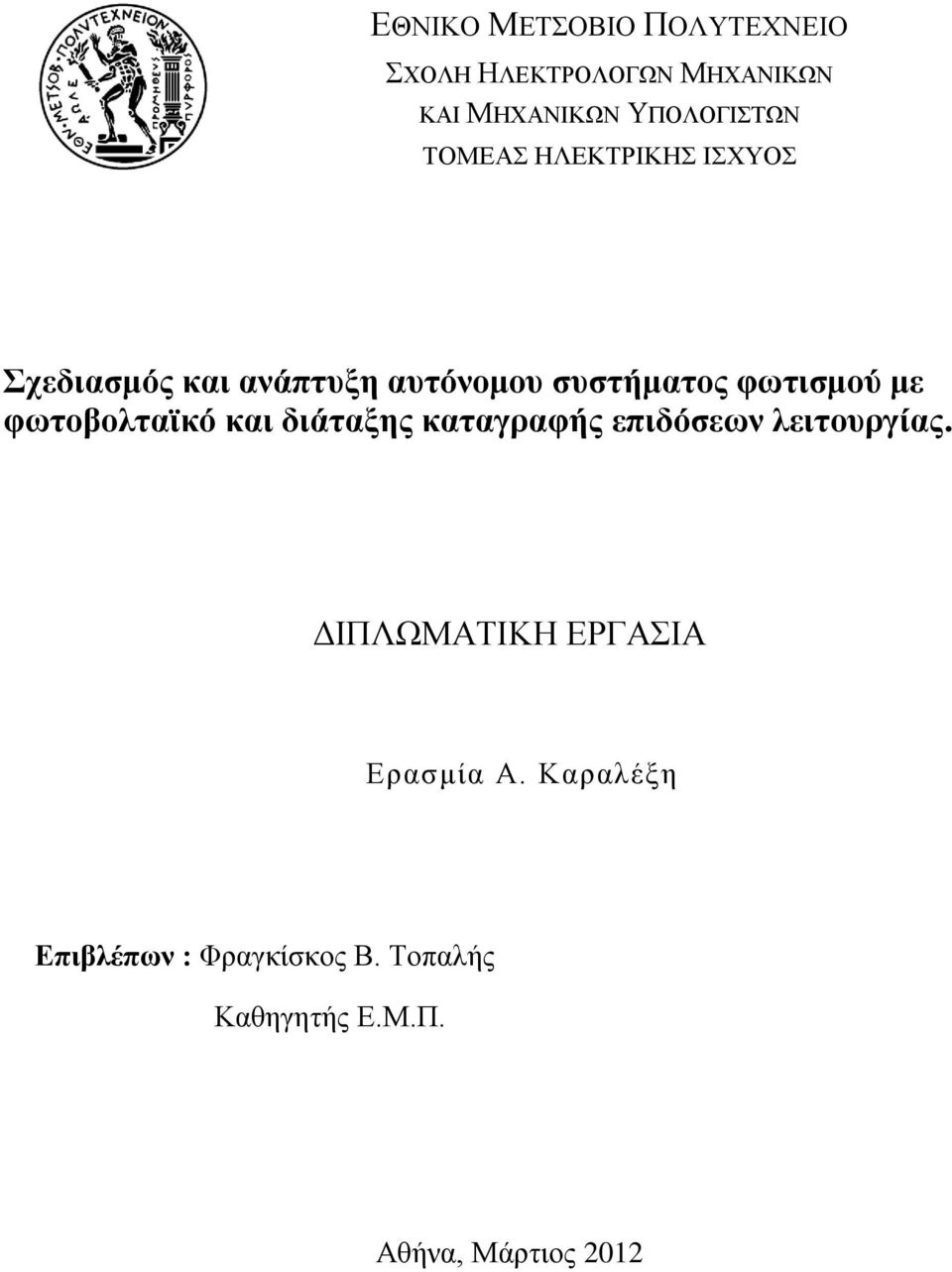 φωτοβολταϊκό και διάταξης καταγραφής επιδόσεων λειτουργίας.