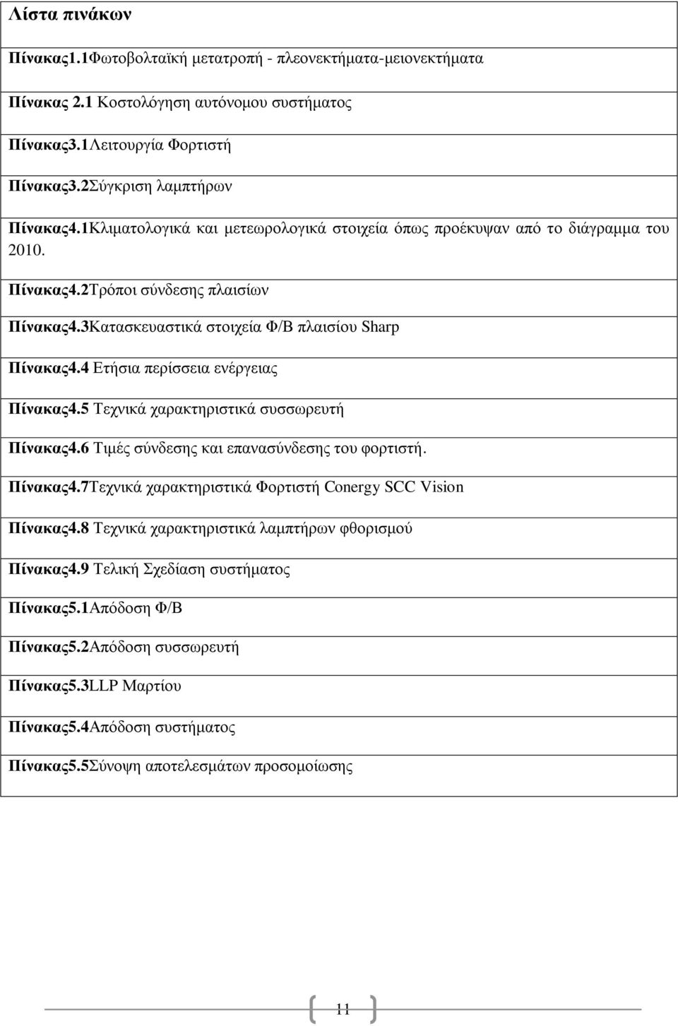 4 Ετήσια περίσσεια ενέργειας Πίνακας4.5 Τεχνικά χαρακτηριστικά συσσωρευτή Πίνακας4.6 Τιμές σύνδεσης και επανασύνδεσης του φορτιστή. Πίνακας4.7Τεχνικά χαρακτηριστικά Φορτιστή Conergy SCC Vision Πίνακας4.