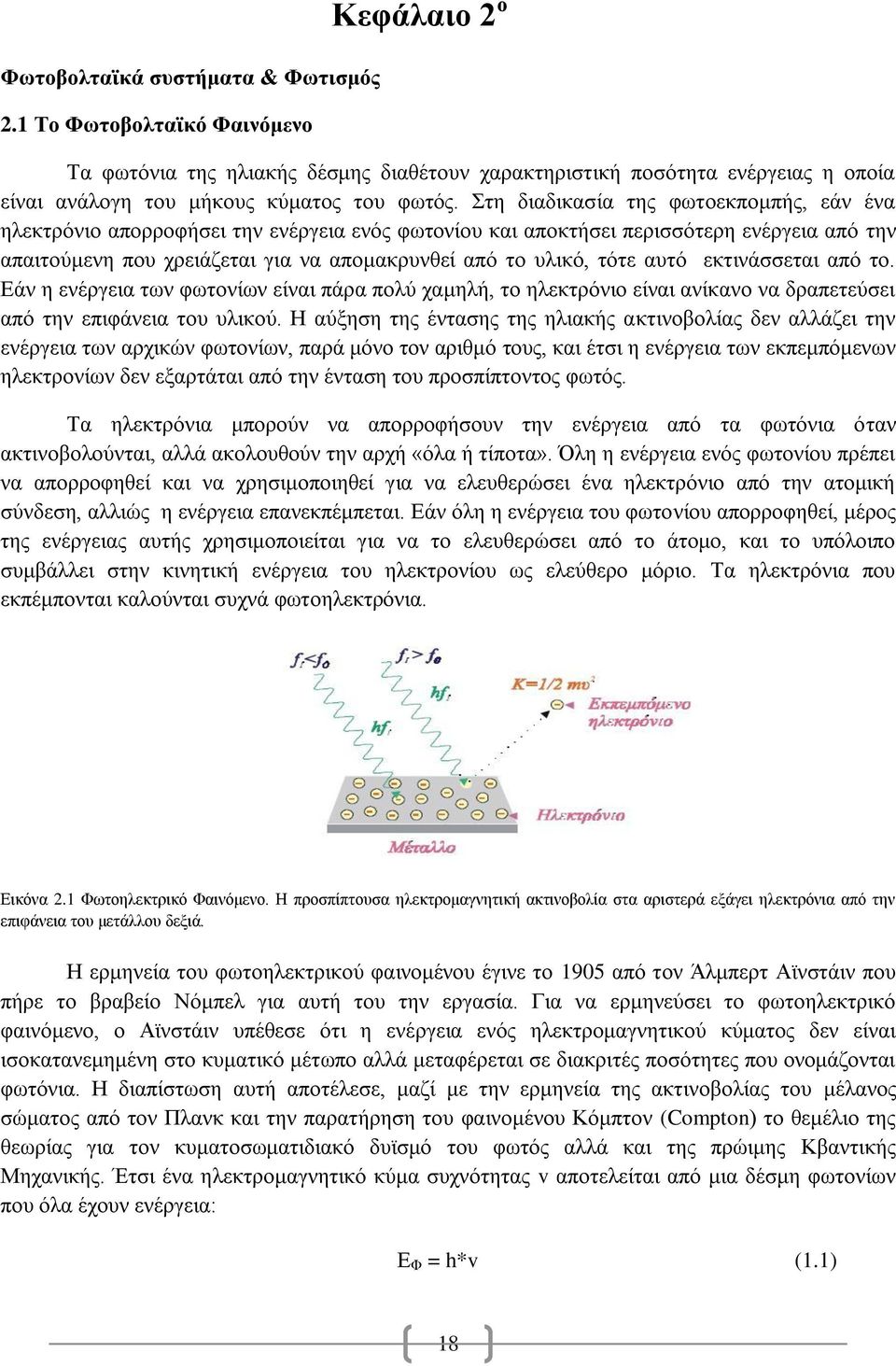 Στη διαδικασία της φωτοεκπομπής, εάν ένα ηλεκτρόνιο απορροφήσει την ενέργεια ενός φωτονίου και αποκτήσει περισσότερη ενέργεια από την απαιτούμενη που χρειάζεται για να απομακρυνθεί από το υλικό, τότε