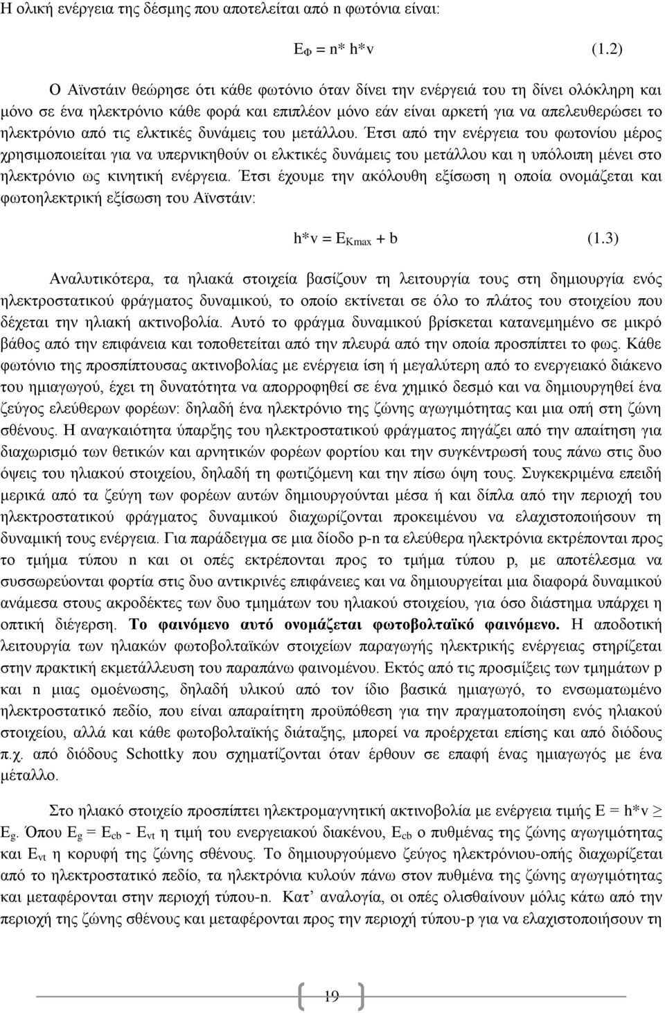 ελκτικές δυνάμεις του μετάλλου. Έτσι από την ενέργεια του φωτονίου μέρος χρησιμοποιείται για να υπερνικηθούν οι ελκτικές δυνάμεις του μετάλλου και η υπόλοιπη μένει στο ηλεκτρόνιο ως κινητική ενέργεια.