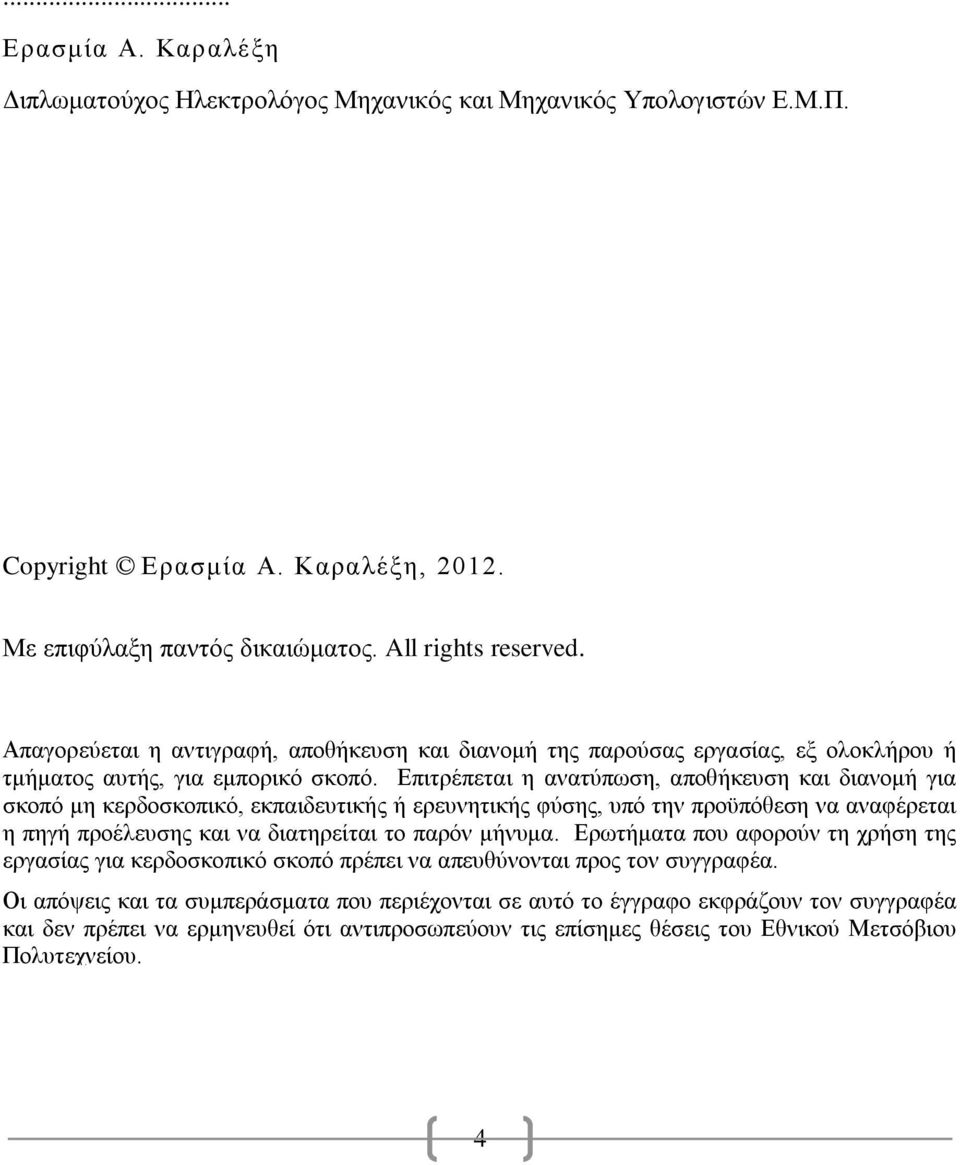 Επιτρέπεται η ανατύπωση, αποθήκευση και διανομή για σκοπό μη κερδοσκοπικό, εκπαιδευτικής ή ερευνητικής φύσης, υπό την προϋπόθεση να αναφέρεται η πηγή προέλευσης και να διατηρείται το παρόν μήνυμα.