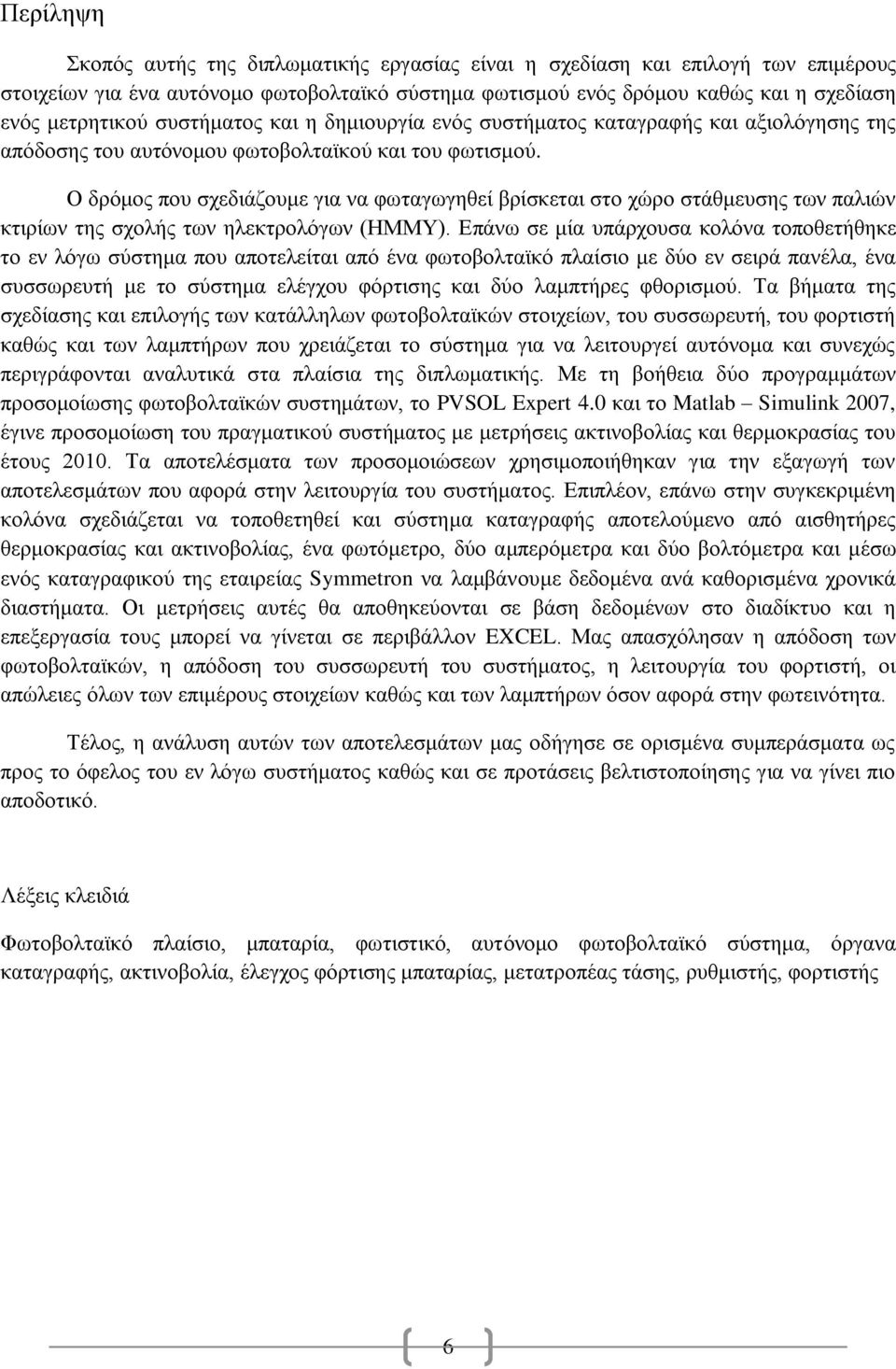 Ο δρόμος που σχεδιάζουμε για να φωταγωγηθεί βρίσκεται στο χώρο στάθμευσης των παλιών κτιρίων της σχολής των ηλεκτρολόγων (ΗΜΜΥ).