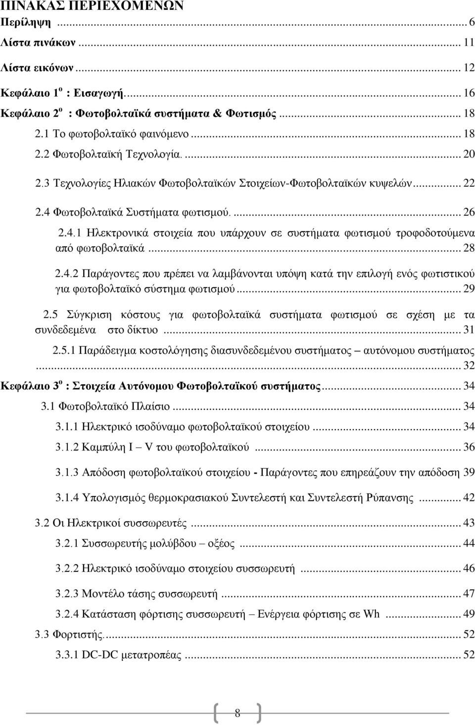 .. 28 2.4.2 Παράγοντες που πρέπει να λαμβάνονται υπόψη κατά την επιλογή ενός φωτιστικού για φωτοβολταϊκό σύστημα φωτισμού... 29 2.