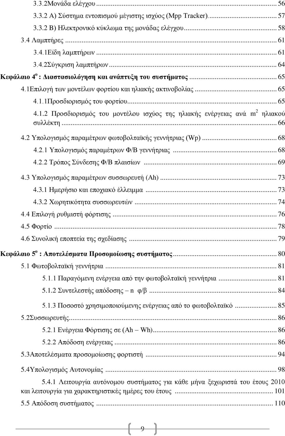 .. 66 4.2 Υπολογισμός παραμέτρων φωτοβολταϊκής γεννήτριας (Wp)... 68 4.2.1 Υπολογισμός παραμέτρων Φ/Β γεννήτριας... 68 4.2.2 Τρόπος Σύνδεσης Φ/Β πλαισίων... 69 4.