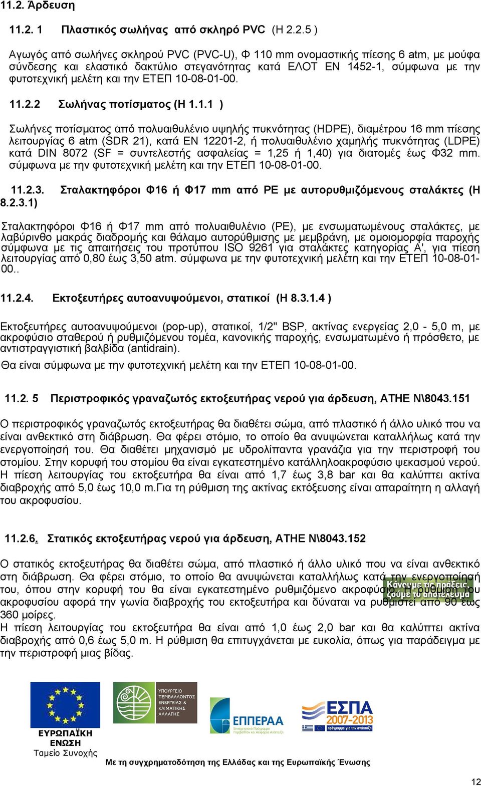 521, σύμφωνα με την φυτοτεχνική μελέτη και την ΕΤΕΠ 10080100. 11.2.2 Σωλήνας ποτίσματος (Η 1.1.1 ) Σωλήνες ποτίσματος από πολυαιθυλένιο υψηλής πυκνότητας (HDPE), διαμέτρου 16 mm πίεσης λειτουργίας 6