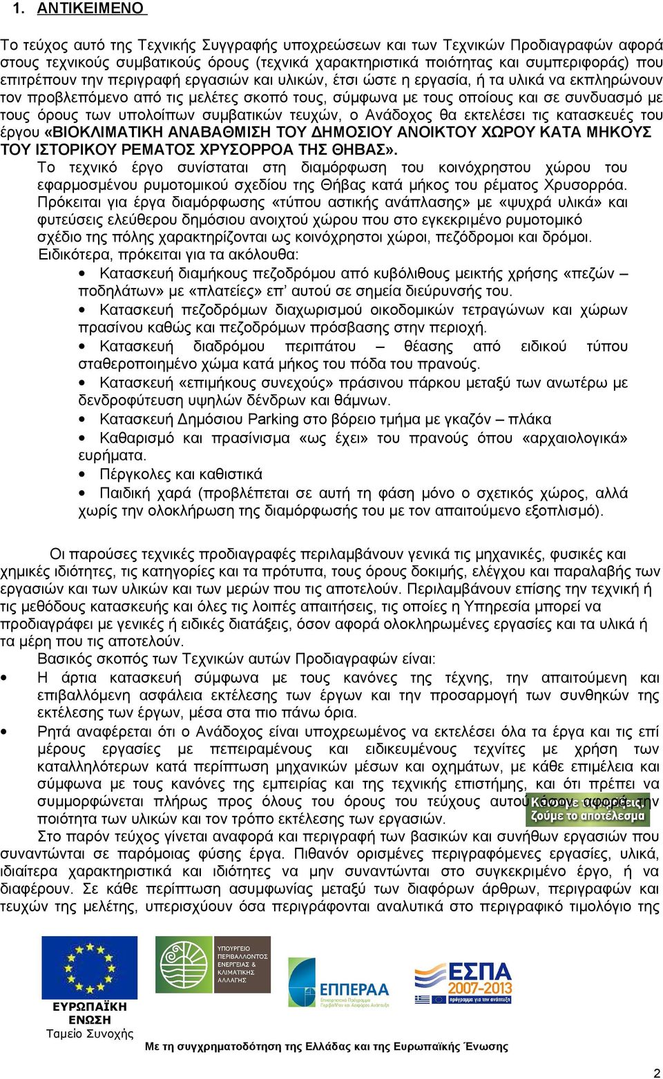 υπολοίπων συμβατικών τευχών, ο Ανάδοχος θα εκτελέσει τις κατασκευές του έργου «ΒΙΟΚΛΙΜΑΤΙΚΗ ΑΝΑΒΑΘΜΙΣΗ ΤΟΥ ΔΗΜΟΣΙΟΥ ΑΝΟΙΚΤΟΥ ΧΩΡΟΥ ΚΑΤΑ ΜΗΚΟΥΣ ΤΟΥ ΙΣΤΟΡΙΚΟΥ ΡΕΜΑΤΟΣ ΧΡΥΣΟΡΡΟΑ ΤΗΣ ΘΗΒΑΣ».