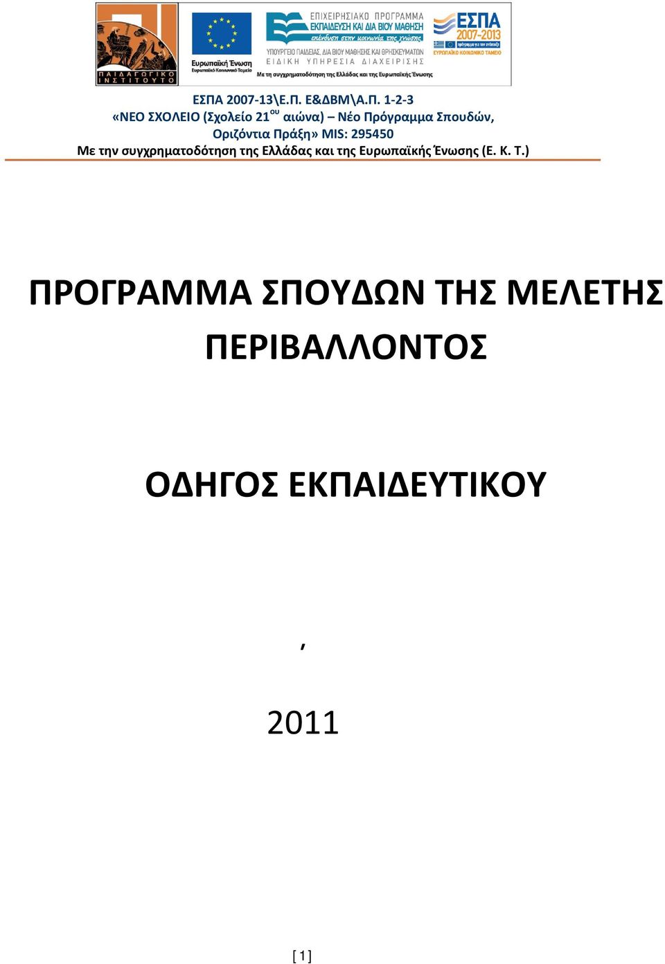 συγχρηματοδότηση της Ελλάδας και της Ευρωπαϊκής Ένωσης (Ε. Κ. Τ.