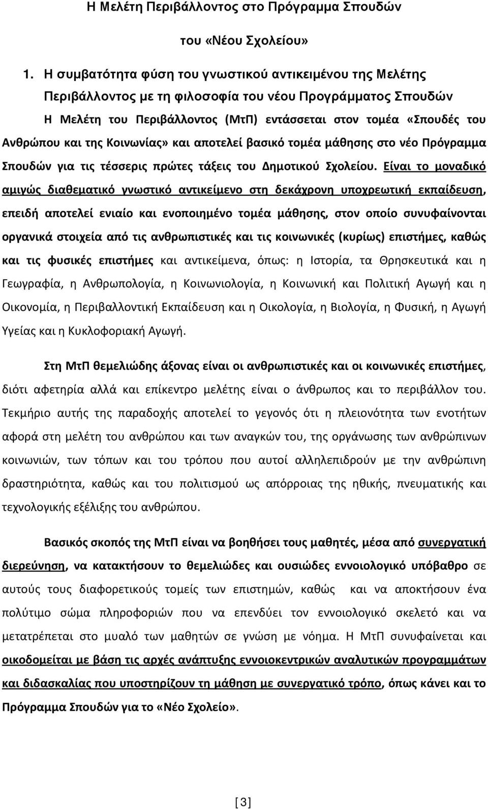 της Κοινωνίας» και αποτελεί βασικό τομέα μάθησης στο νέο Πρόγραμμα Σπουδών για τις τέσσερις πρώτες τάξεις του Δημοτικού Σχολείου.