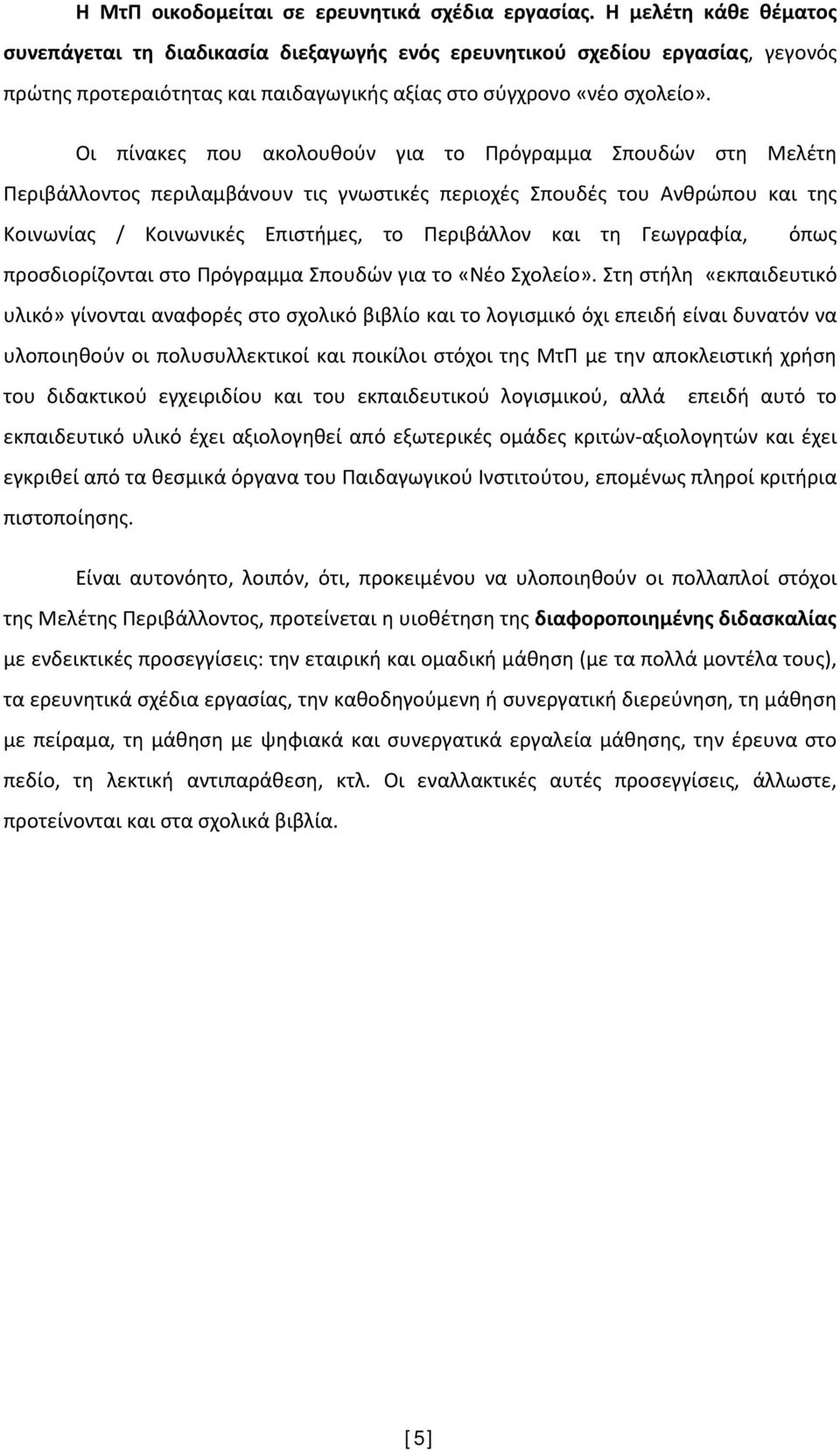 Οι πίνακες που ακολουθούν για το Πρόγραμμα Σπουδών στη Μελέτη Περιβάλλοντος περιλαμβάνουν τις γνωστικές περιοχές Σπουδές του Ανθρώπου και της Κοινωνίας / Κοινωνικές Επιστήμες, το Περιβάλλον και τη