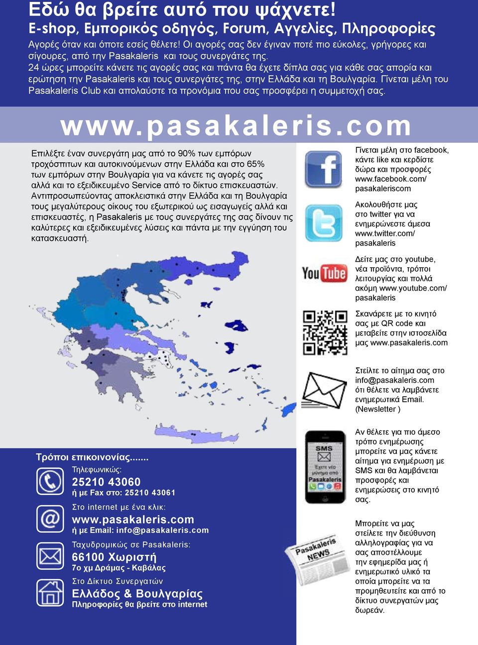 24 ώρες μπορείτε κάνετε τις αγορές σας και πάντα θα έχετε δίπλα σας για κάθε σας απορία και ερώτηση την Pasakaleris και τους συνεργάτες της, στην Ελλάδα και τη Βουλγαρία.