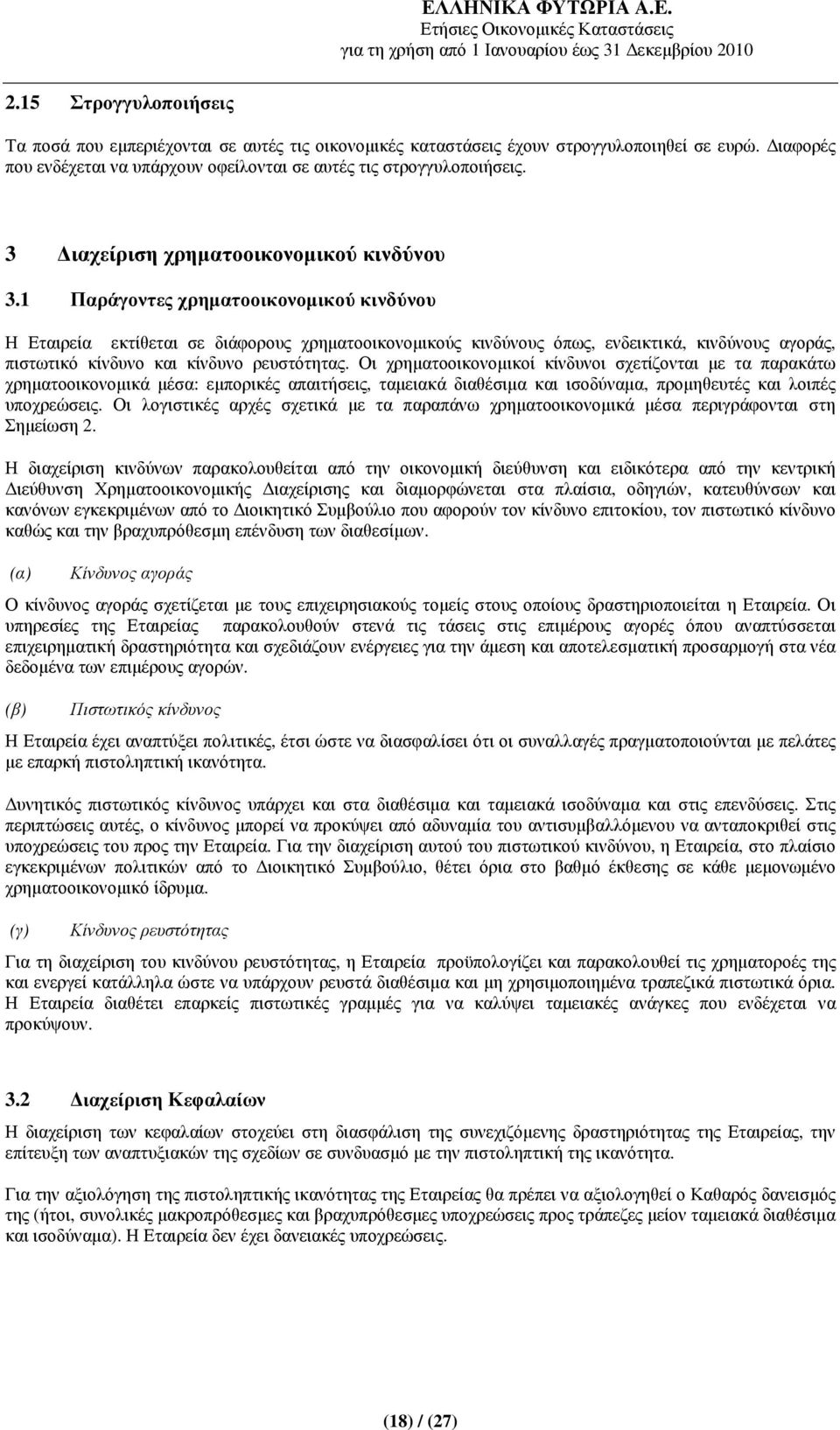 1 Παράγοντες χρηµατοοικονοµικού κινδύνου Η Εταιρεία εκτίθεται σε διάφορους χρηµατοοικονοµικούς κινδύνους όπως, ενδεικτικά, κινδύνους αγοράς, πιστωτικό κίνδυνο και κίνδυνο ρευστότητας.