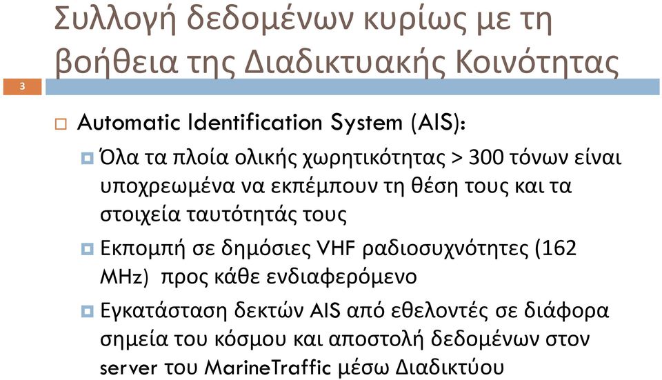 ταυτότητάς τους Εκπομπή σε δημόσιες VHF ραδιοσυχνότητες (162 MHz) προς κάθε ενδιαφερόμενο Εγκατάσταση δεκτών