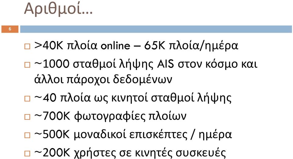 ως κινητοί σταθμοί λήψης ~700K φωτογραφίες πλοίων ~500K