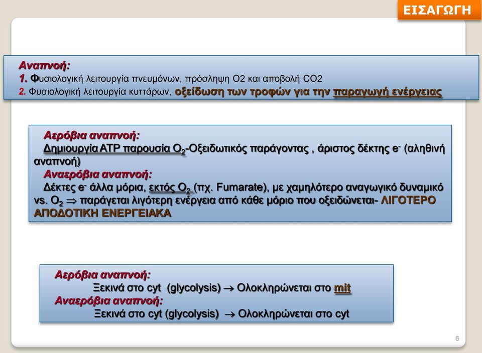 άριστος δέκτης e - (αληθινή αναπνοή) Αναερόβια αναπνοή: Δέκτες e - άλλα μόρια, εκτός Ο 2 (πχ. Fumarate), με χαμηλότερο αναγωγικό δυναμικό vs.