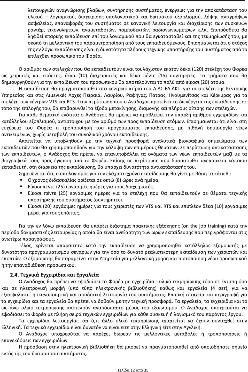 Επιπρόσθετα θα ληφθεί επαρκής εκπαίδευση επί του λογισμικού που θα εγκατασταθεί και της τεκμηρίωσής του, με σκοπό τη μελλοντική του παραμετροποίηση από τους εκπαιδευόμενους.