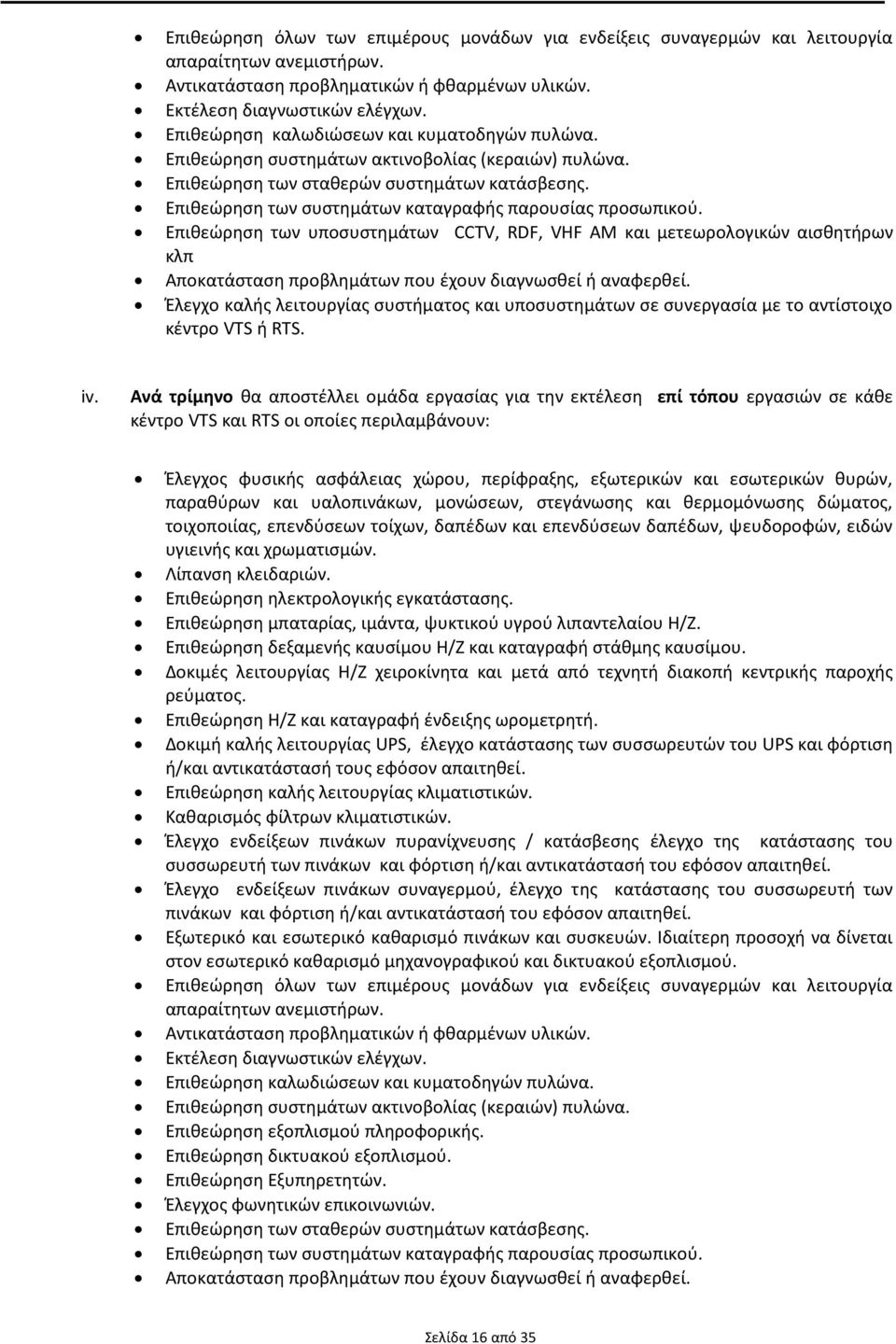 Επιθεώρηση των συστημάτων καταγραφής παρουσίας προσωπικού. Επιθεώρηση των υποσυστημάτων CCTV, RDF, VHF AM και μετεωρολογικών αισθητήρων κλπ Αποκατάσταση προβλημάτων που έχουν διαγνωσθεί ή αναφερθεί.