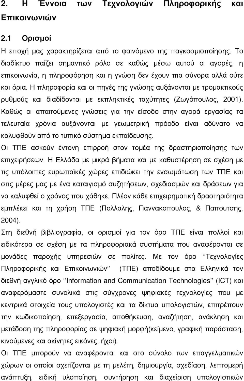 Η πληροφορία και οι πηγές της γνώσης αυξάνονται με τρομακτικούς ρυθμούς και διαδίδονται με εκπληκτικές ταχύτητες (Ζωγόπουλος, 2001).