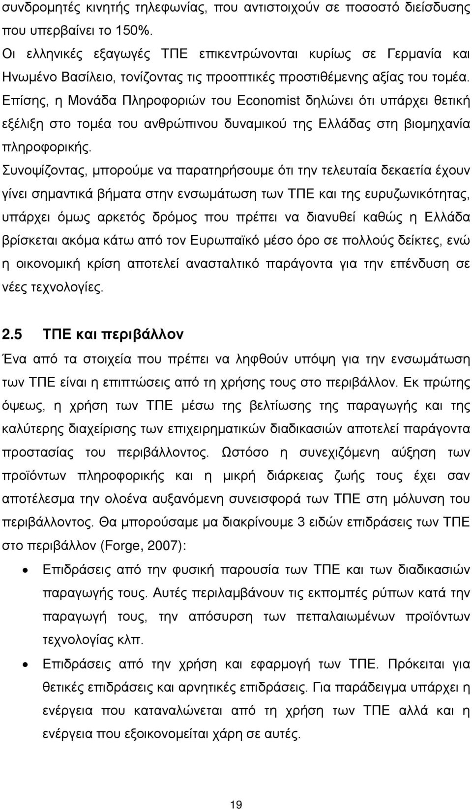 Επίσης, η Μονάδα Πληροφοριών του Economist δηλώνει ότι υπάρχει θετική εξέλιξη στο τομέα του ανθρώπινου δυναμικού της Ελλάδας στη βιομηχανία πληροφορικής.