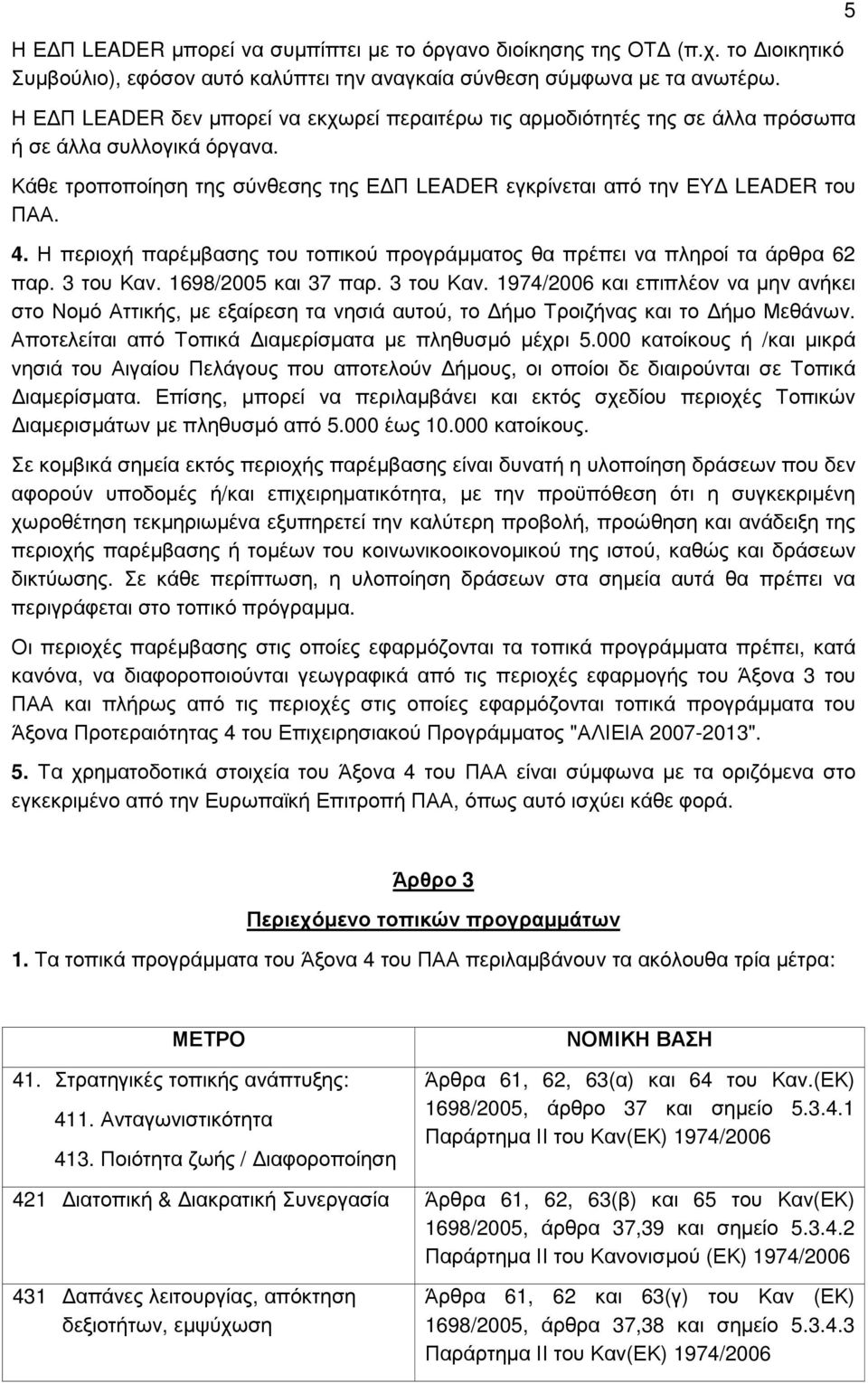 Η περιοχή παρέµβασης του τοπικού προγράµµατος θα πρέπει να πληροί τα άρθρα 62 παρ. 3 του Καν.