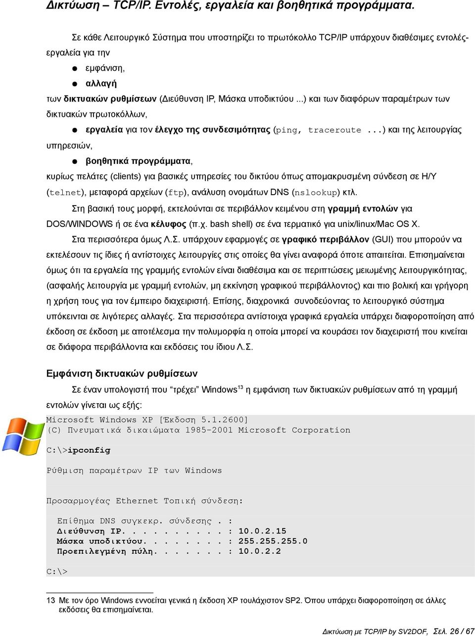 ..) και των διαφόρων παραμέτρων των δικτυακών πρωτοκόλλων, εργαλεία για τον έλεγχο της συνδεσιμότητας (ping, traceroute.