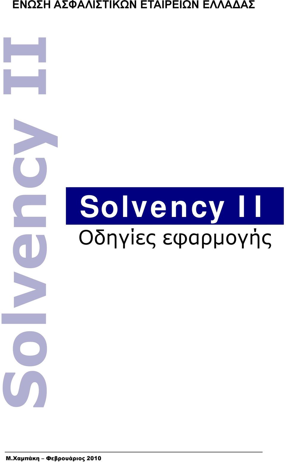 Solvency II Οδηγίες