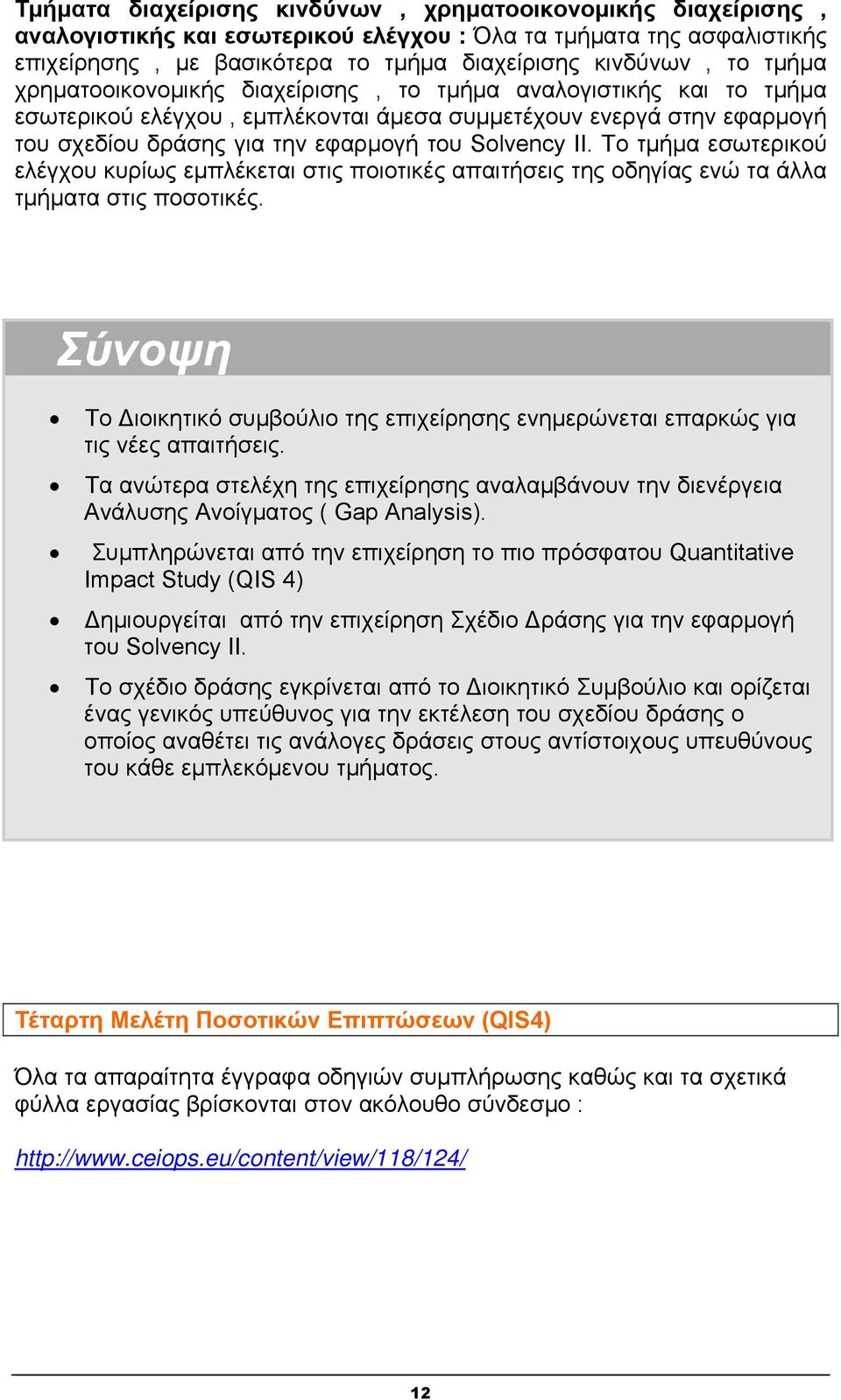 Το τμήμα εσωτερικού ελέγχου κυρίως εμπλέκεται στις ποιοτικές απαιτήσεις της οδηγίας ενώ τα άλλα τμήματα στις ποσοτικές.