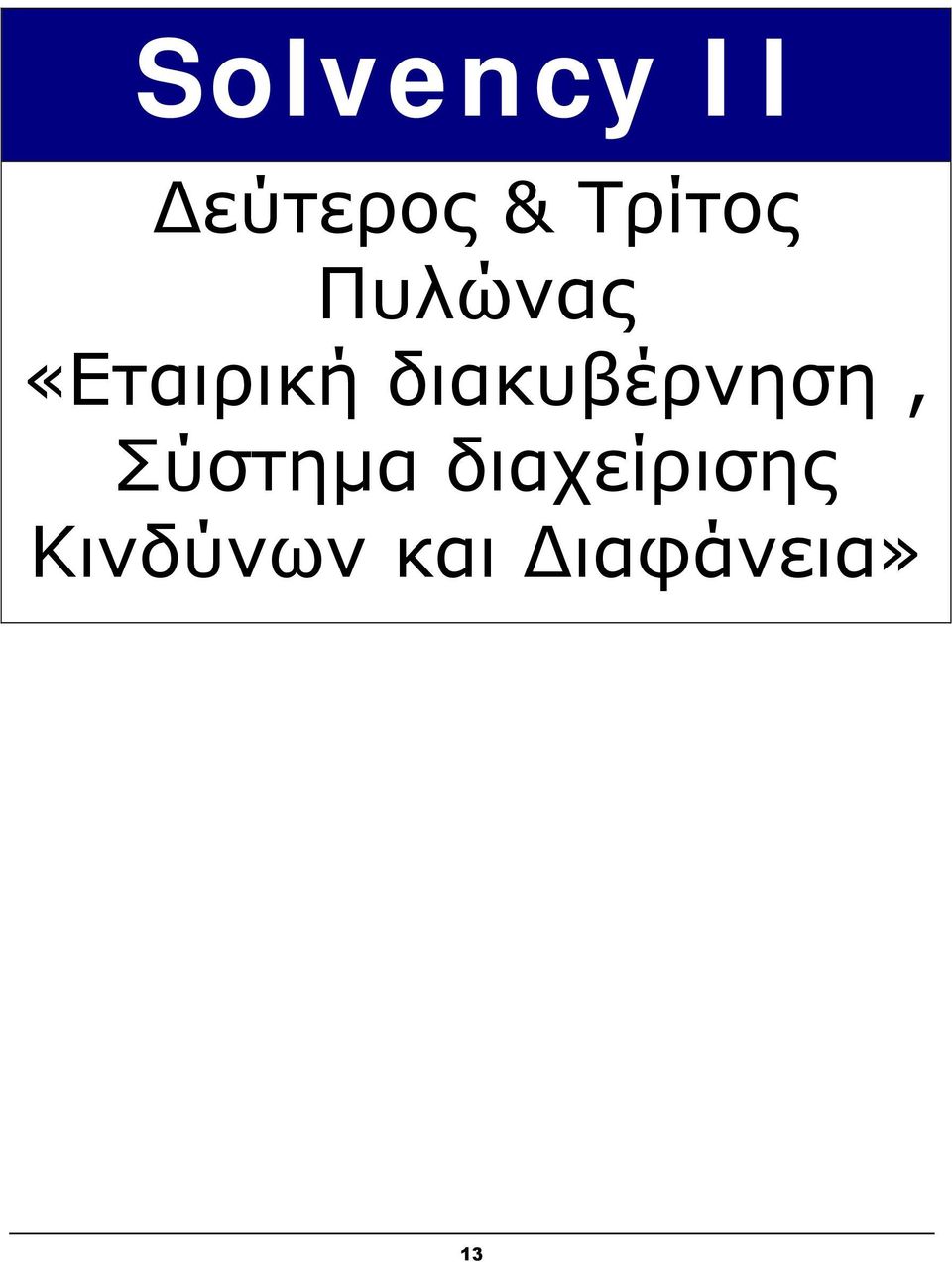 διακυβέρνηση, Σύστημα