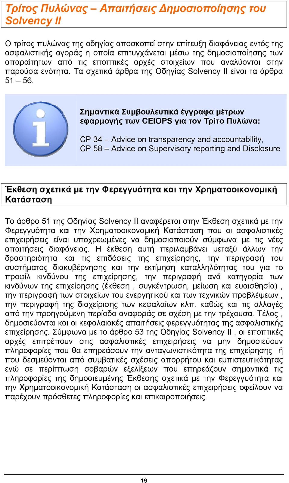 Σημαντικά Συμβουλευτικά έγγραφα μέτρων εφαρμογής των CEIOPS για τον Τρίτο Πυλώνα: CP 34 Advice on transparency and accountability, CP 58 Advice on Supervisory reporting and Disclosure Έκθεση σχετικά