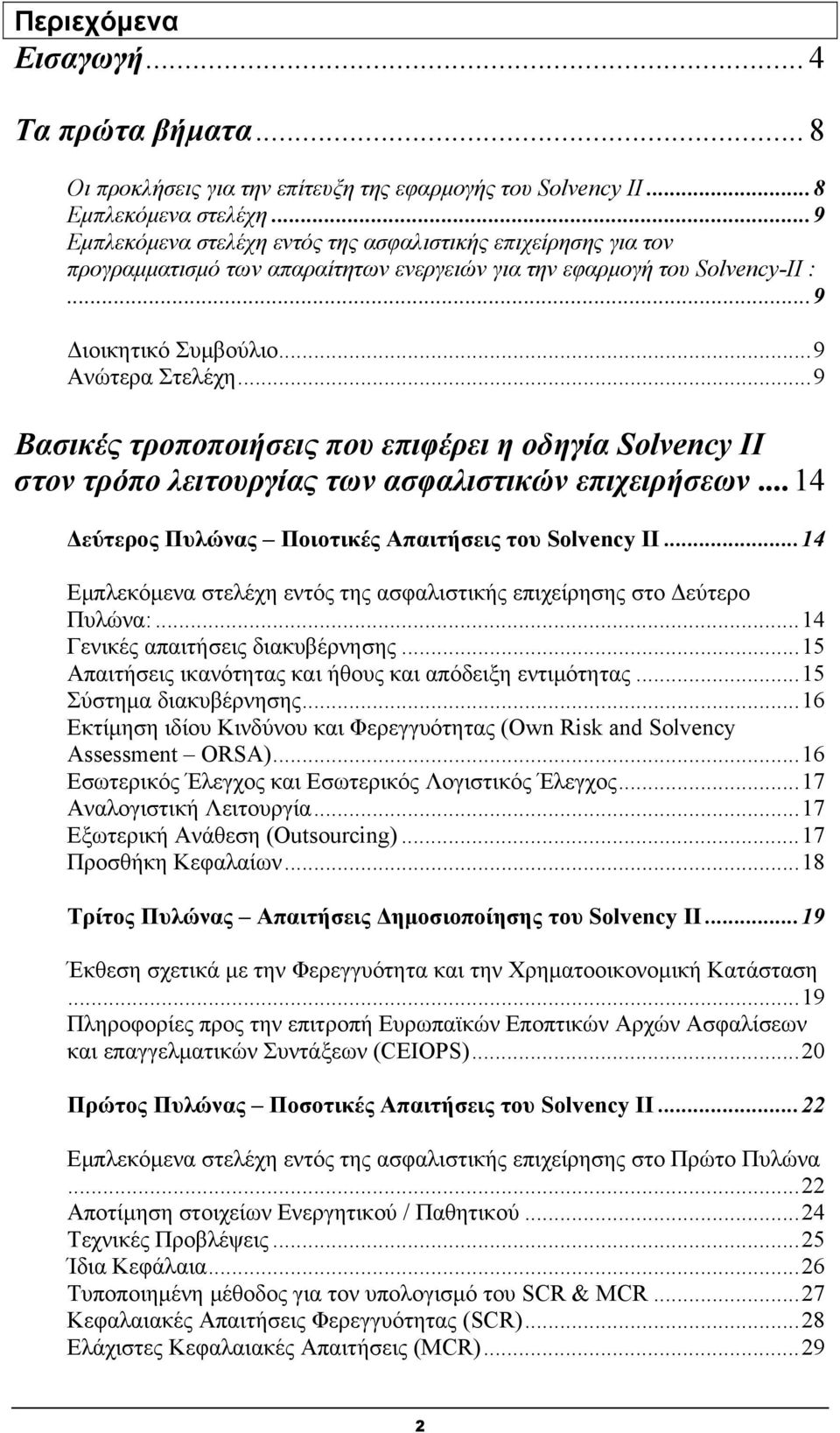 .. 9 Βασικές τροποποιήσεις που επιφέρει η οδηγία Solvency II στον τρόπο λειτουργίας των ασφαλιστικών επιχειρήσεων... 14 Δεύτερος Πυλώνας Ποιοτικές Aπαιτήσεις του Solvency II.