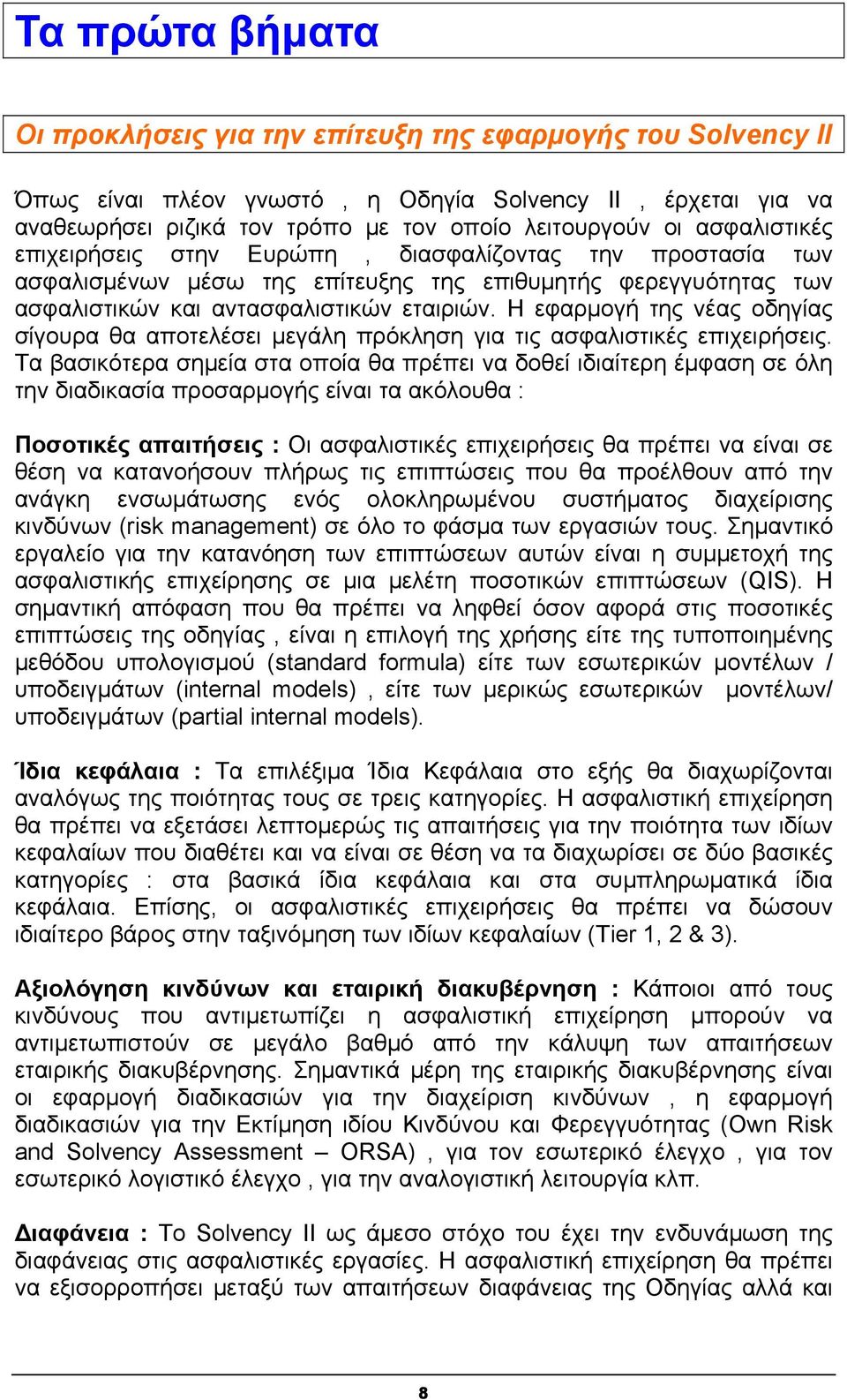 Η εφαρμογή της νέας οδηγίας σίγουρα θα αποτελέσει μεγάλη πρόκληση για τις ασφαλιστικές επιχειρήσεις.