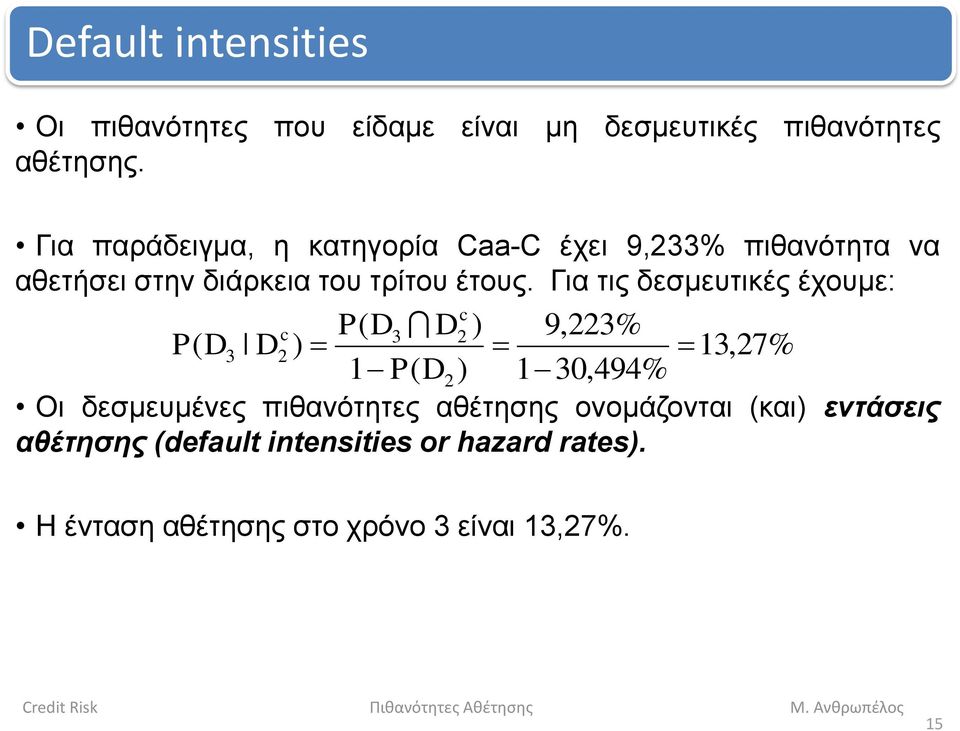 Για τις δεσμευτικές έχουμε: c c P( D3 D2 ) 9,223% P( D3 D2 ) 13,27% 1 P( D2 ) 1 30,494% Οι δεσμευμένες