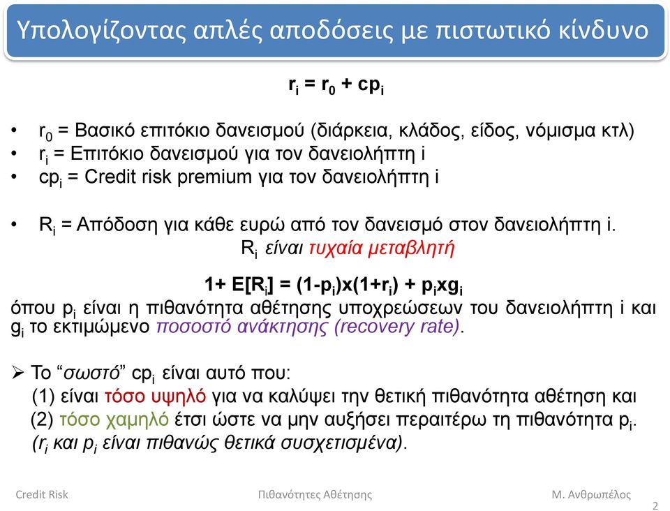 R i είναι τυχαία μεταβλητή 1+ E[R i ] = (1-p i )x(1+r i ) + p i xg i όπου p i είναι η πιθανότητα αθέτησης υποχρεώσεων του δανειολήπτη i και g i το εκτιμώμενο ποσοστό ανάκτησης