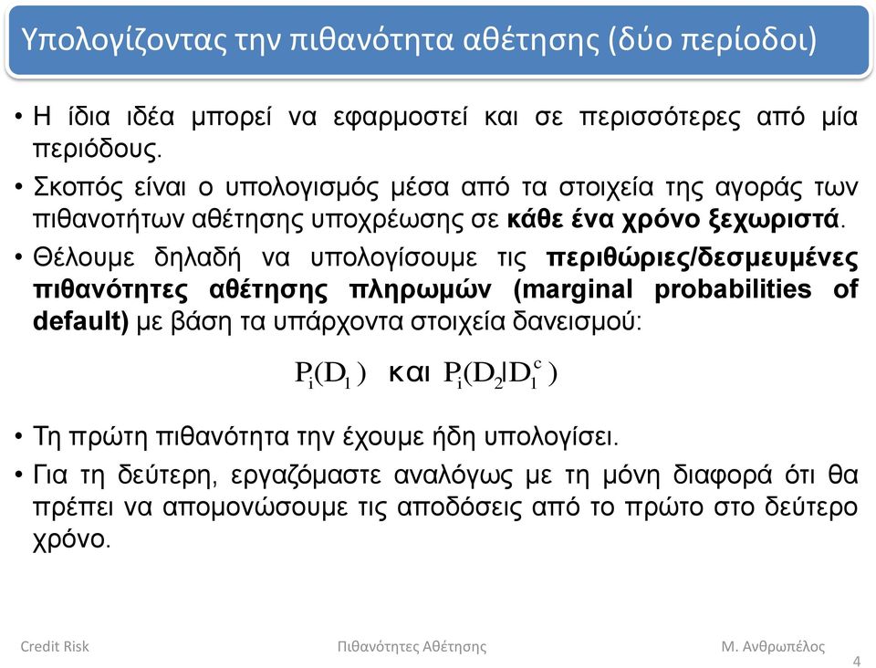 Θέλουμε δηλαδή να υπολογίσουμε τις περιθώριες/δεσμευμένες πιθανότητες αθέτησης πληρωμών (marginal probabilities of default) με βάση τα υπάρχοντα στοιχεία