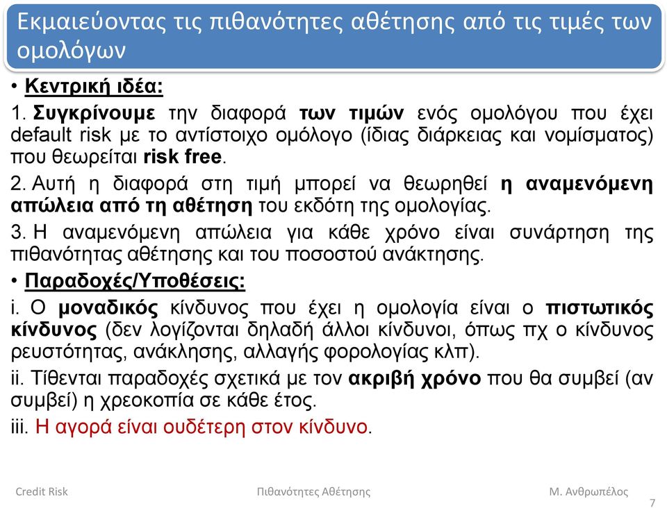 Αυτή η διαφορά στη τιμή μπορεί να θεωρηθεί η αναμενόμενη απώλεια από τη αθέτηση του εκδότη της ομολογίας. 3.