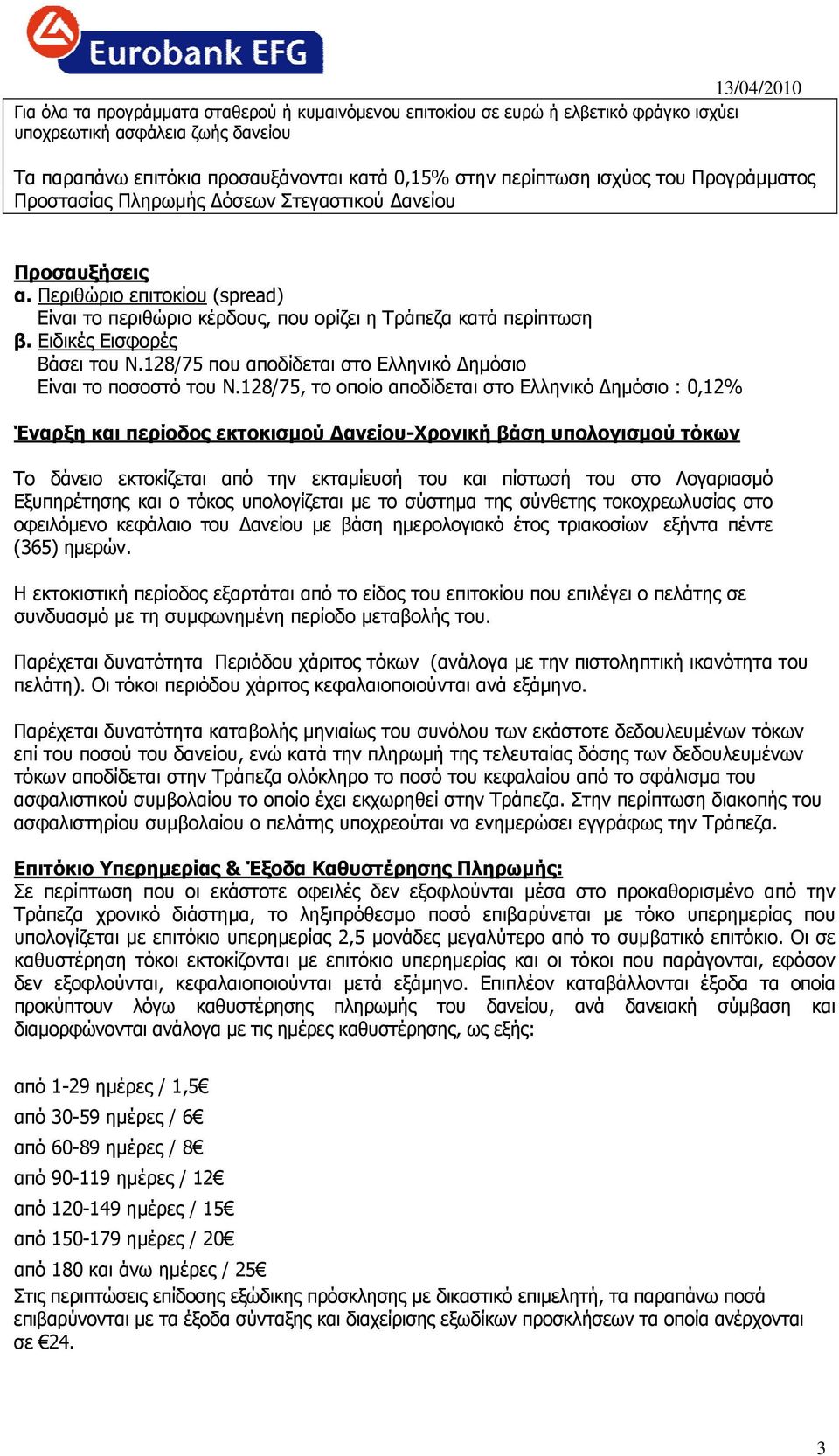 Ειδικές Εισφορές Βάσει του Ν.128/75 που αποδίδεται στο Ελληνικό Δημόσιο Είναι το ποσοστό του Ν.