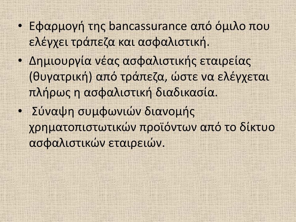 Δημιουργία νέας ασφαλιστικής εταιρείας (θυγατρική) από τράπεζα, ώστε