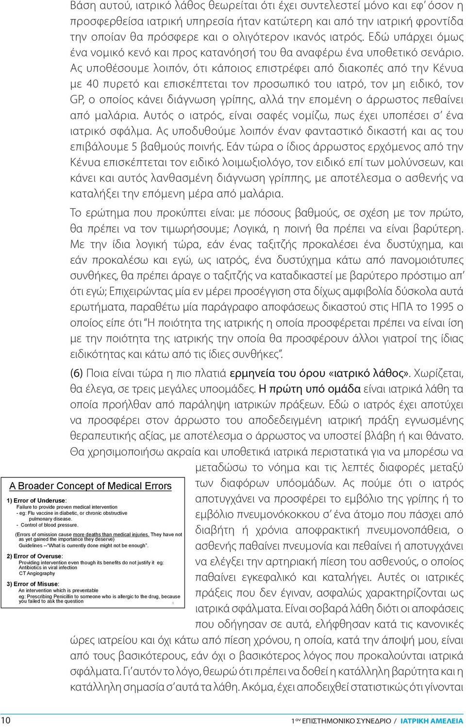 Ας υποθέσουμε λοιπόν, ότι κάποιος επιστρέφει από διακοπές από την Κένυα με 40 πυρετό και επισκέπτεται τον προσωπικό του ιατρό, τον μη ειδικό, τον GP, ο οποίος κάνει διάγνωση γρίπης, αλλά την επομένη